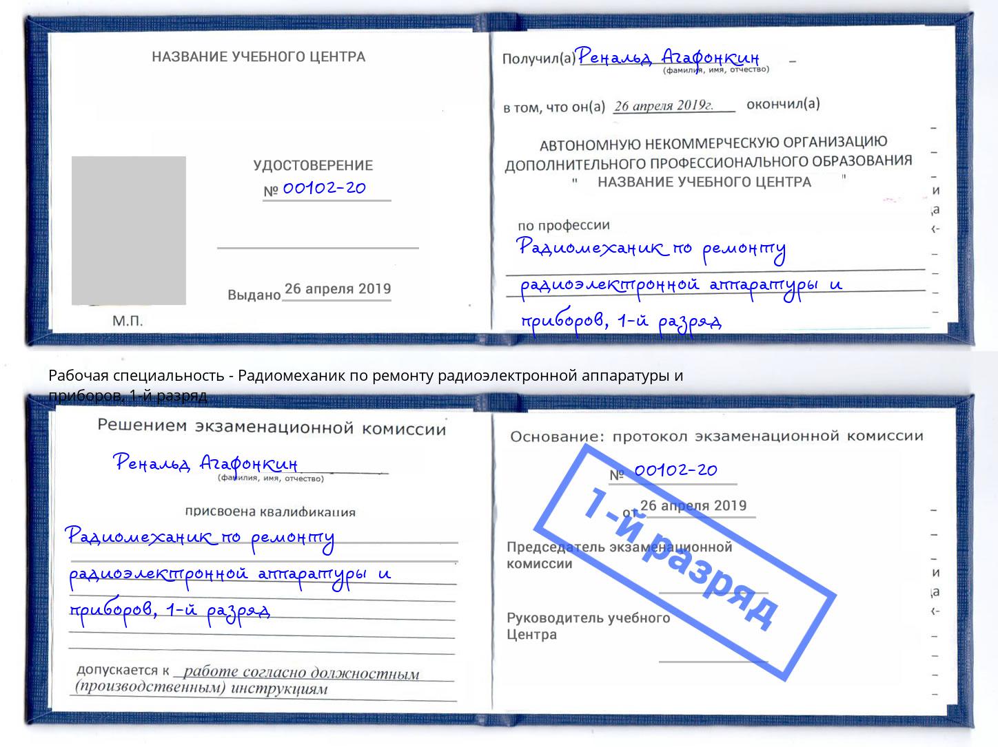 корочка 1-й разряд Радиомеханик по ремонту радиоэлектронной аппаратуры и приборов Павлово