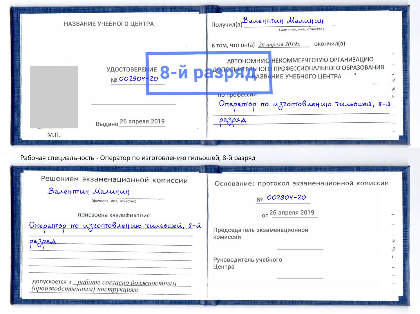 корочка 8-й разряд Оператор по изготовлению гильошей Павлово