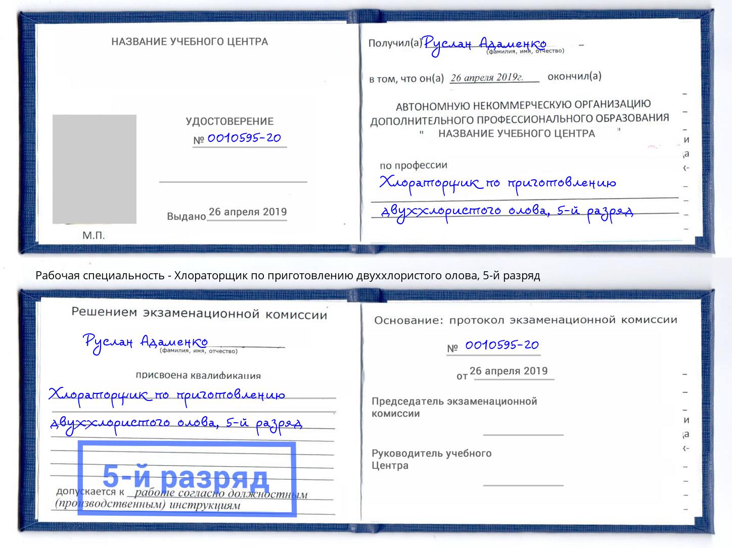 корочка 5-й разряд Хлораторщик по приготовлению двуххлористого олова Павлово