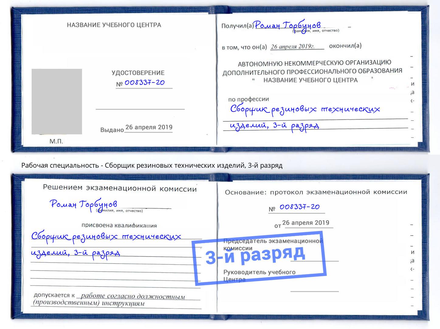 корочка 3-й разряд Сборщик резиновых технических изделий Павлово