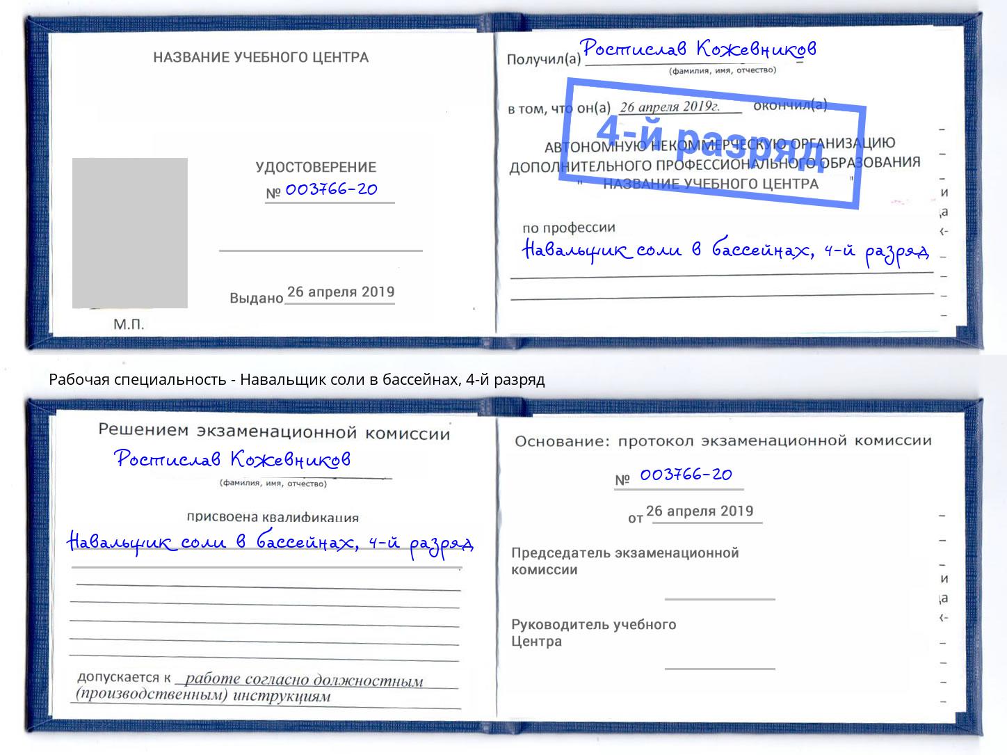 корочка 4-й разряд Навальщик соли в бассейнах Павлово