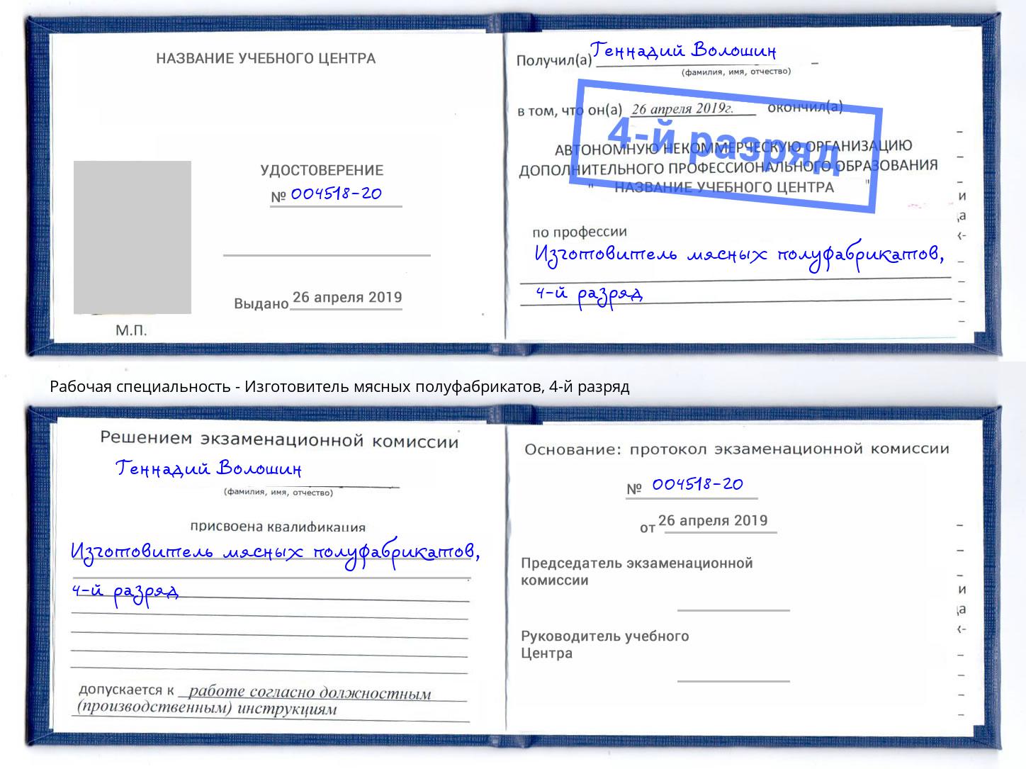 корочка 4-й разряд Изготовитель мясных полуфабрикатов Павлово