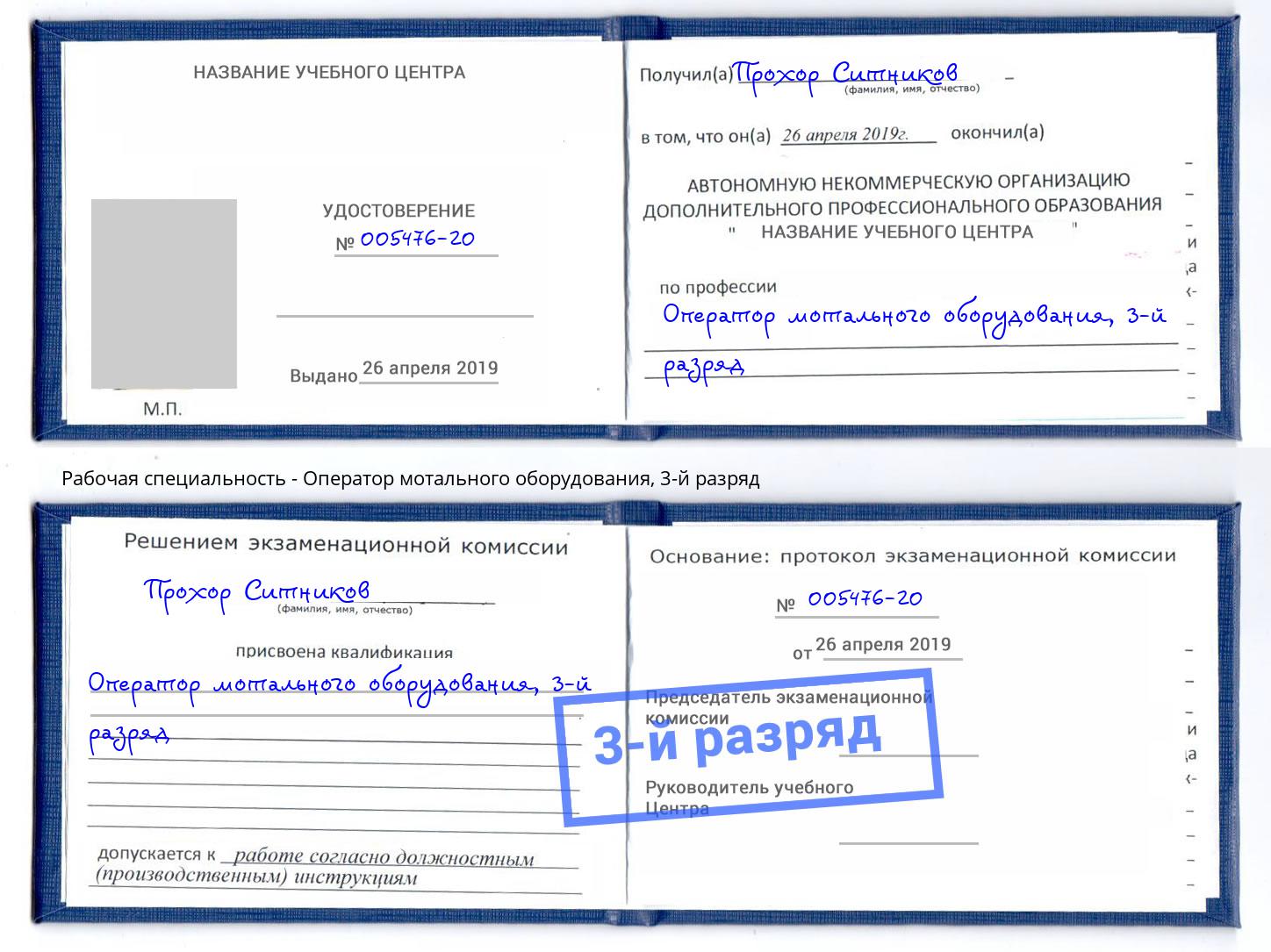 корочка 3-й разряд Оператор мотального оборудования Павлово