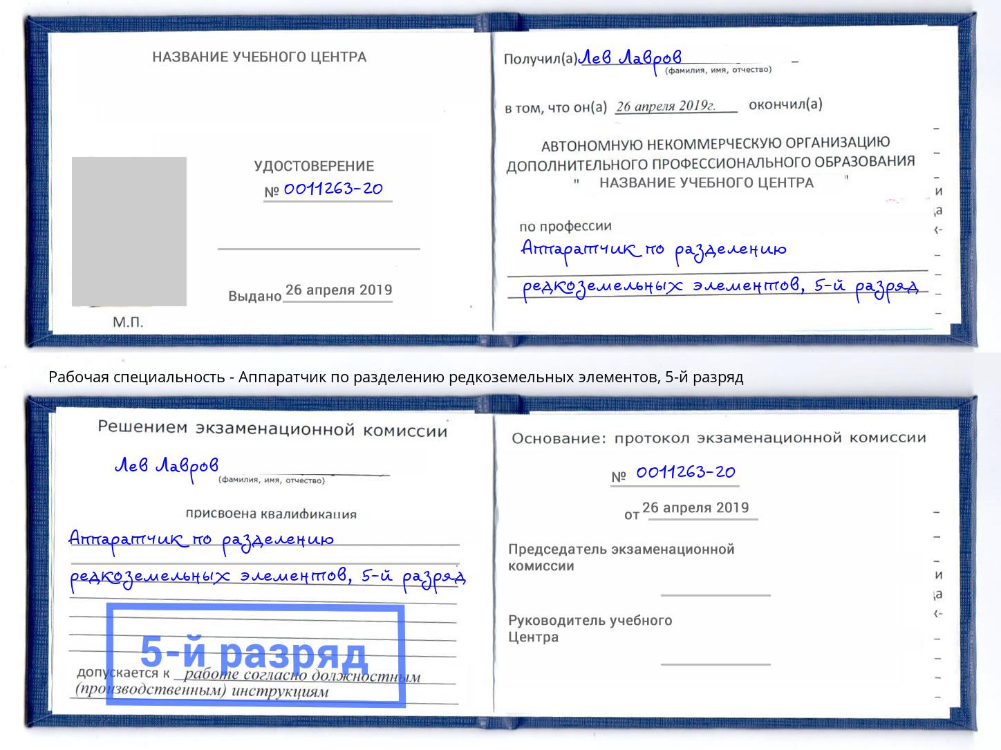 корочка 5-й разряд Аппаратчик по разделению редкоземельных элементов Павлово