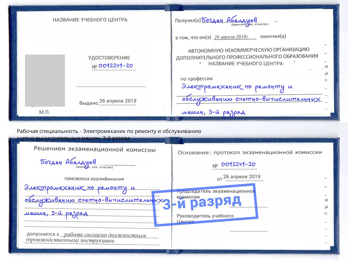 корочка 3-й разряд Электромеханик по ремонту и обслуживанию счетно-вычислительных машин Павлово
