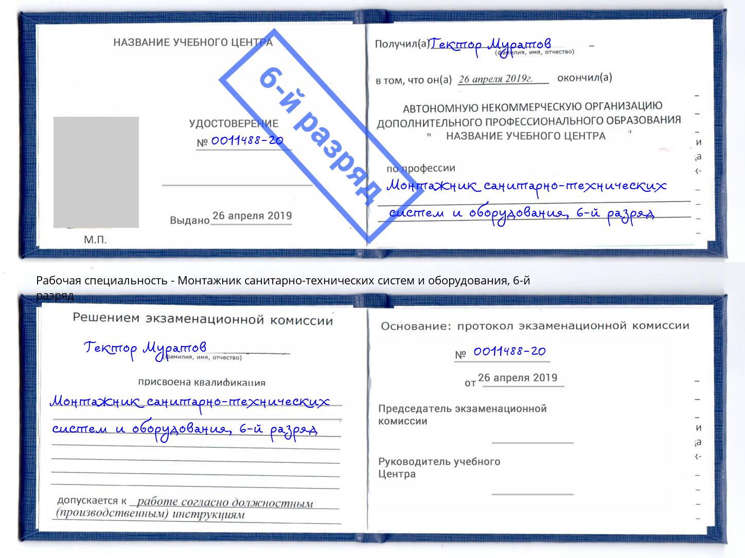 корочка 6-й разряд Монтажник санитарно-технических систем и оборудования Павлово