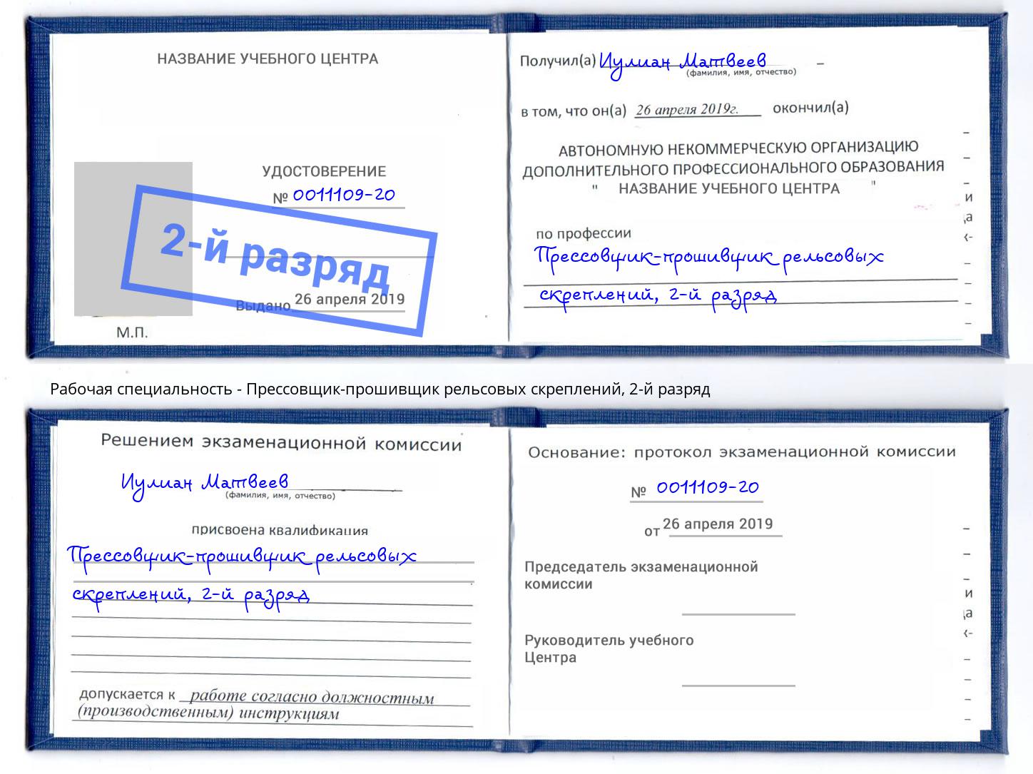 корочка 2-й разряд Прессовщик-прошивщик рельсовых скреплений Павлово