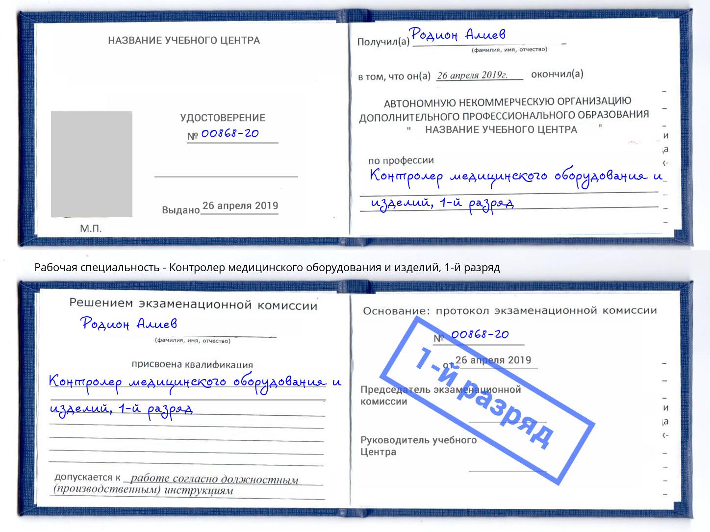 корочка 1-й разряд Контролер медицинского оборудования и изделий Павлово