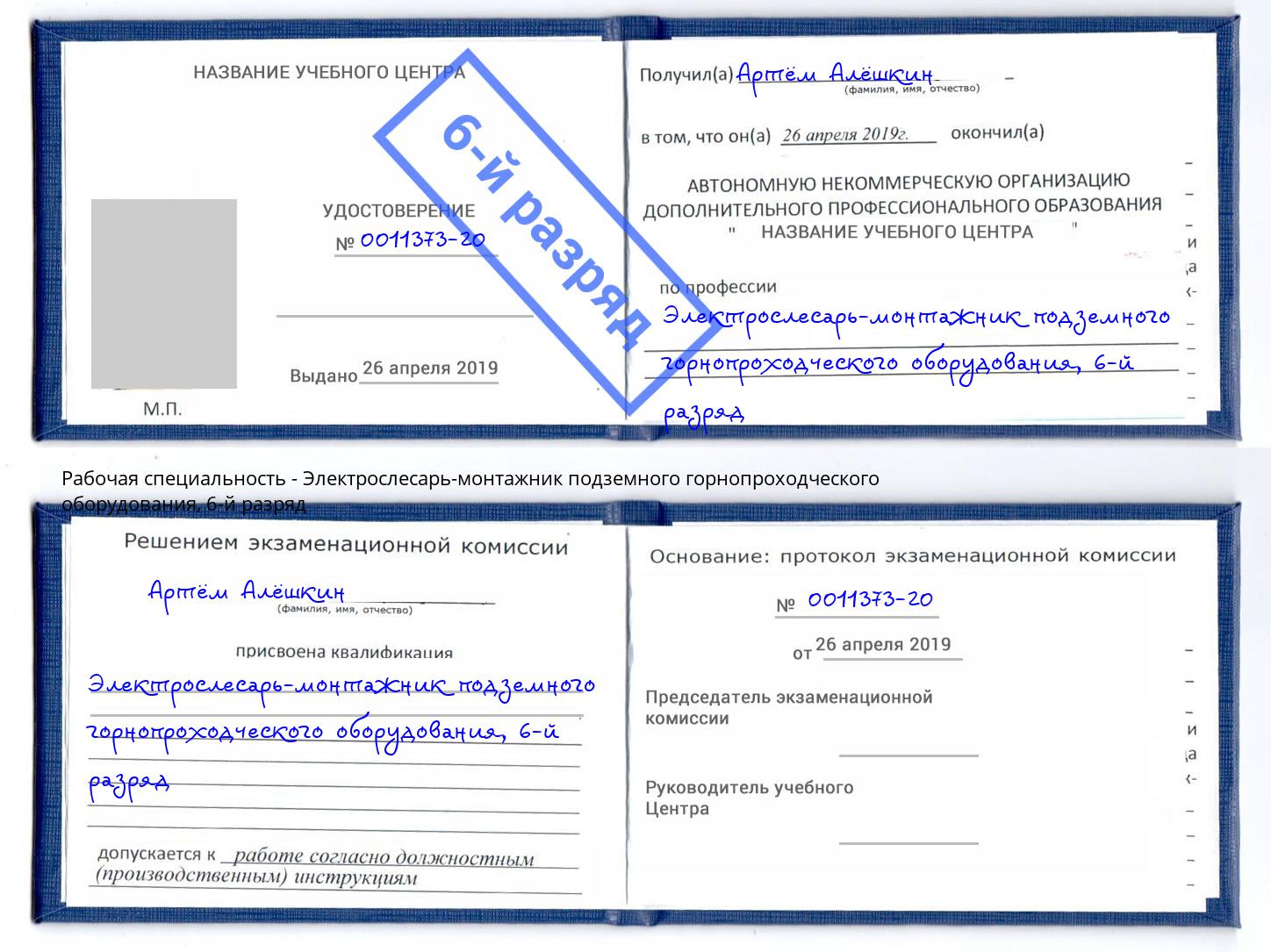 корочка 6-й разряд Электрослесарь-монтажник подземного горнопроходческого оборудования Павлово