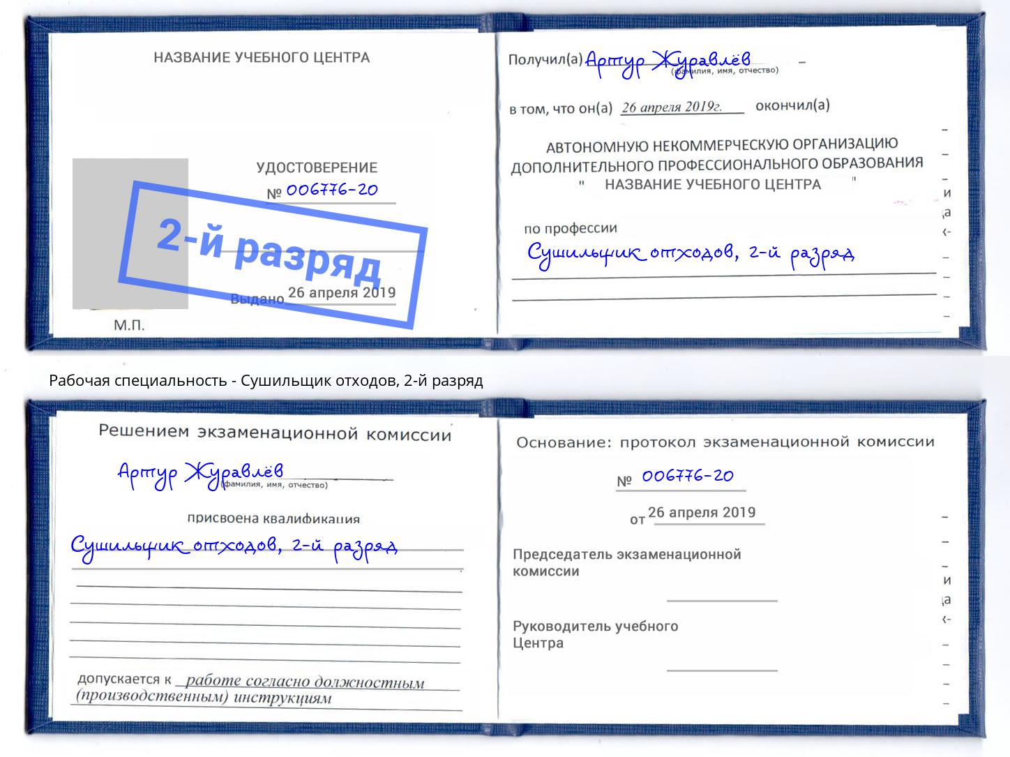 корочка 2-й разряд Сушильщик отходов Павлово