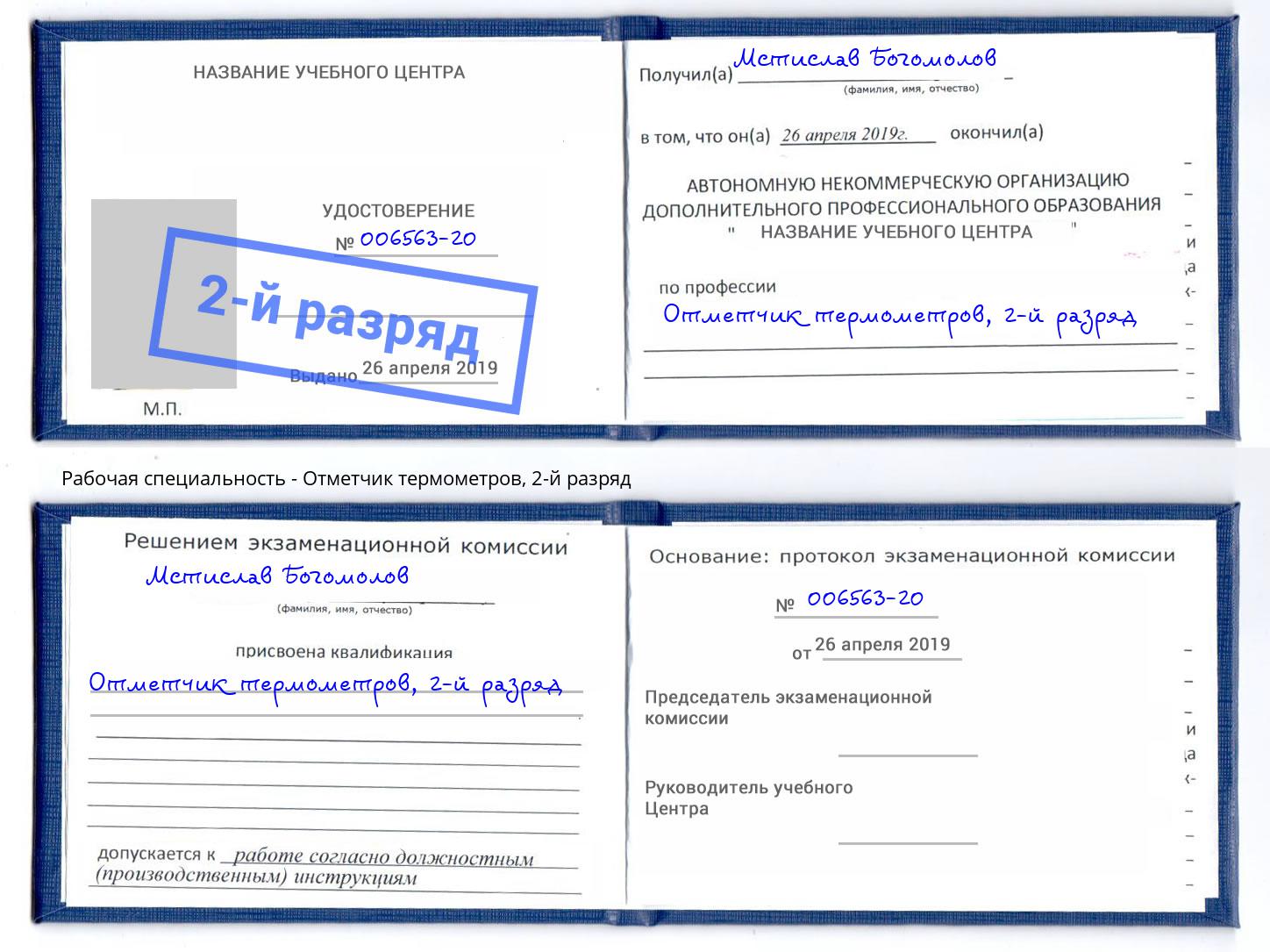 корочка 2-й разряд Отметчик термометров Павлово