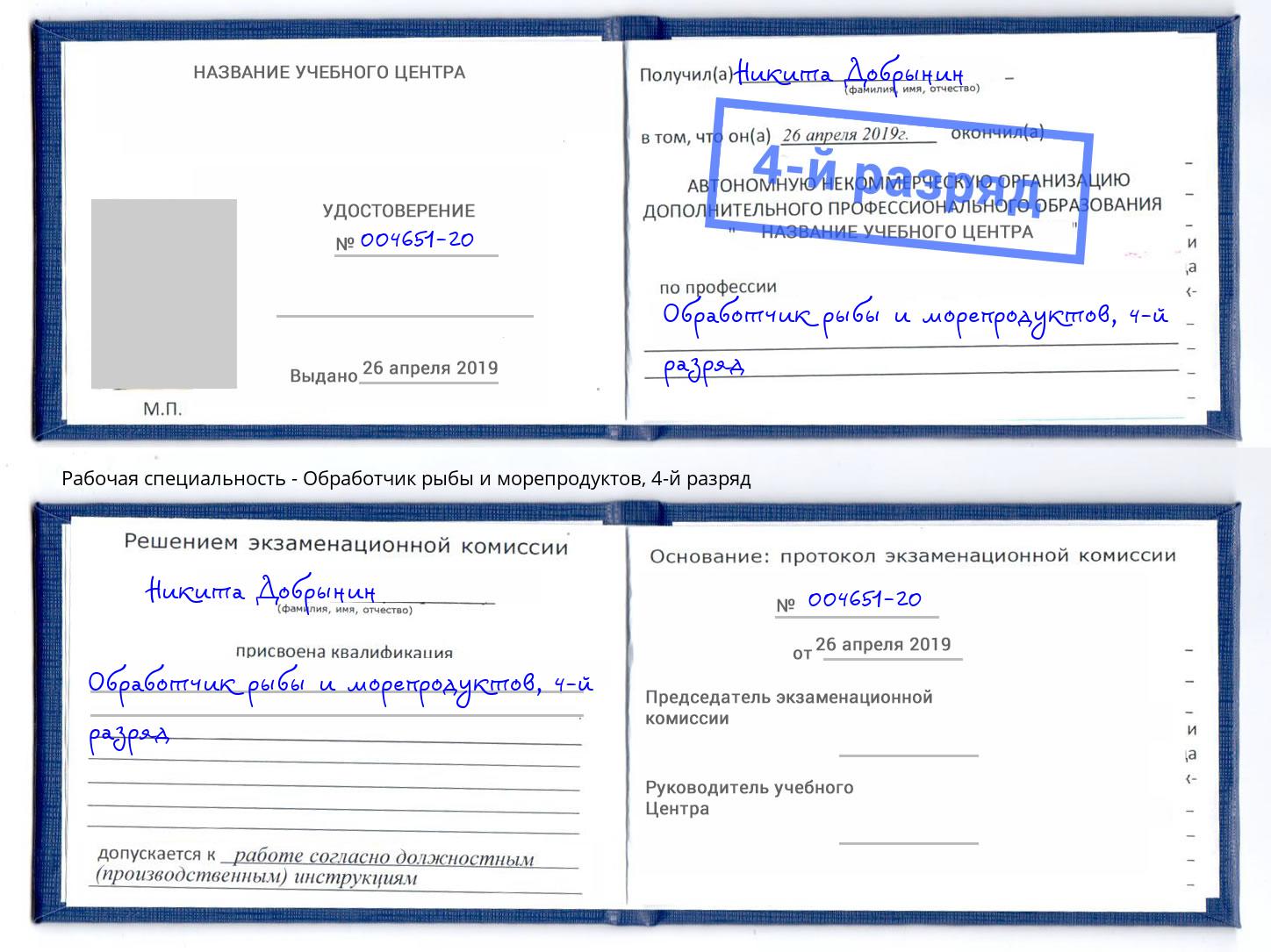 корочка 4-й разряд Обработчик рыбы и морепродуктов Павлово