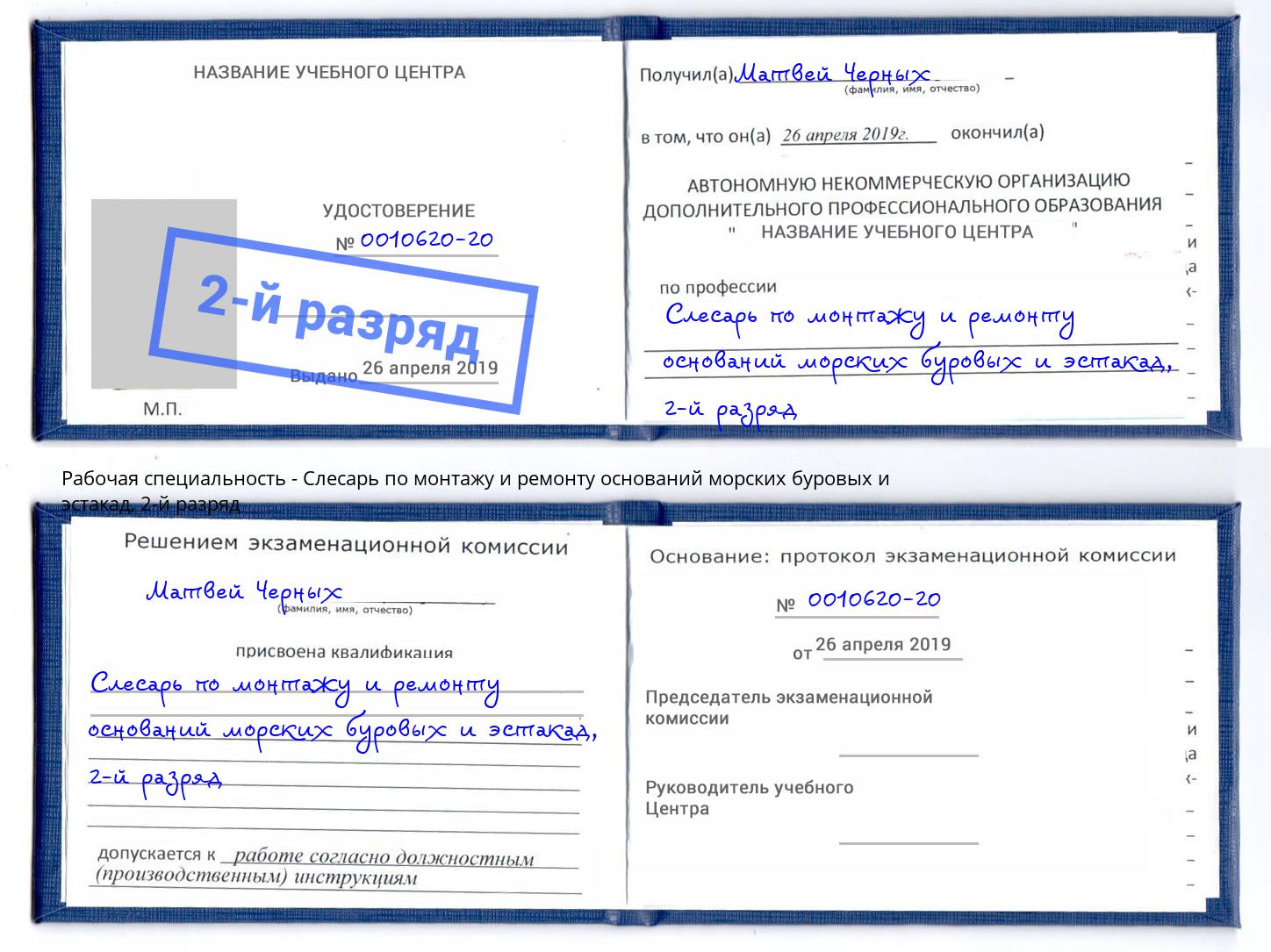 корочка 2-й разряд Слесарь по монтажу и ремонту оснований морских буровых и эстакад Павлово