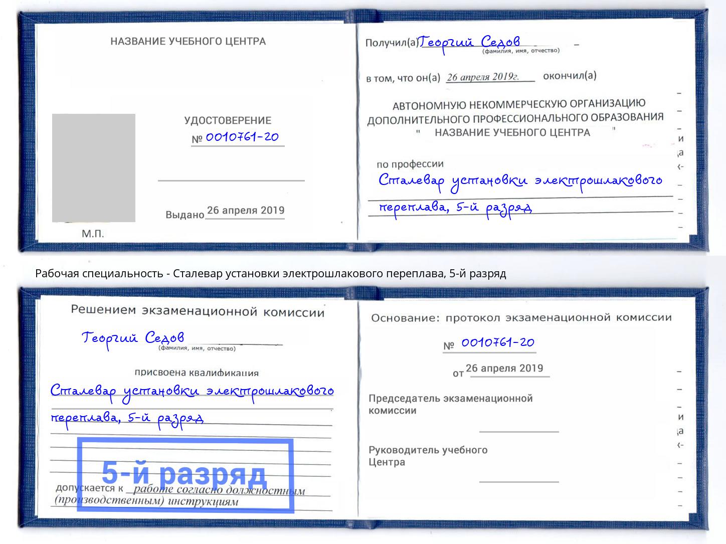 корочка 5-й разряд Сталевар установки электрошлакового переплава Павлово