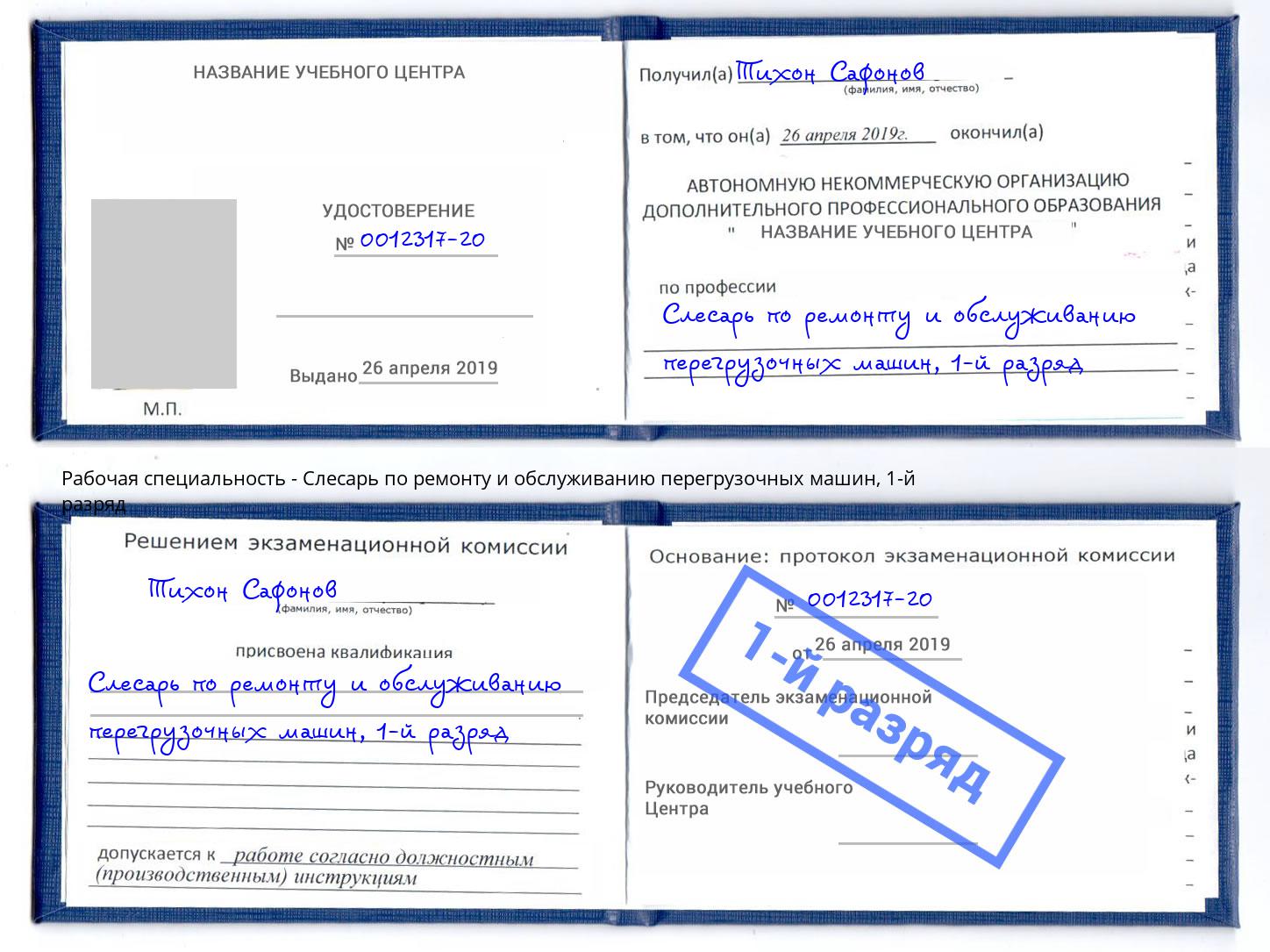 корочка 1-й разряд Слесарь по ремонту и обслуживанию перегрузочных машин Павлово