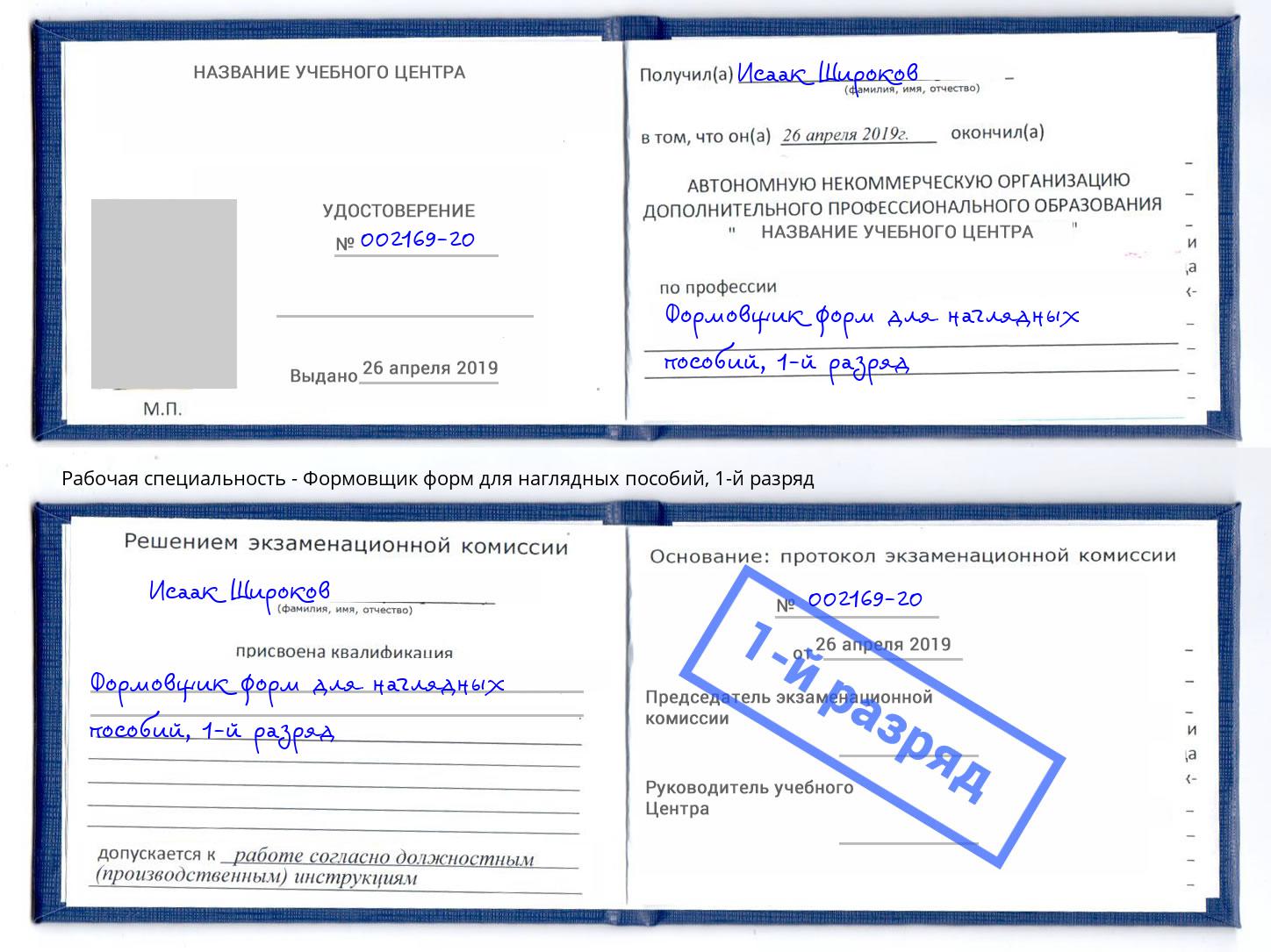 корочка 1-й разряд Формовщик форм для наглядных пособий Павлово