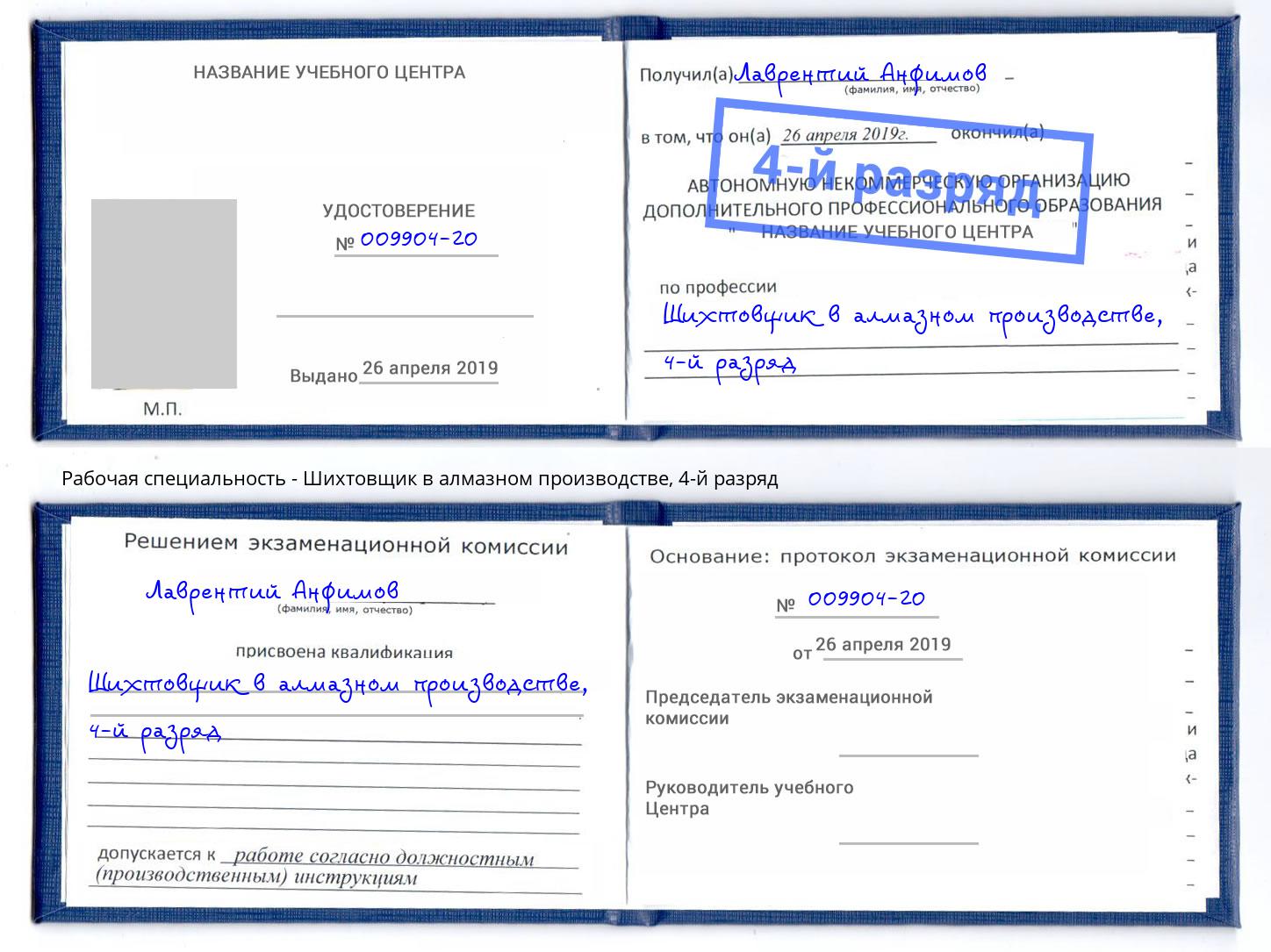 корочка 4-й разряд Шихтовщик в алмазном производстве Павлово