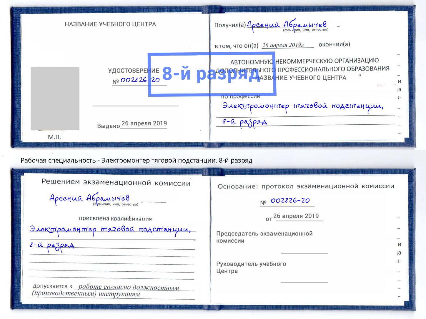 корочка 8-й разряд Электромонтер тяговой подстанции Павлово