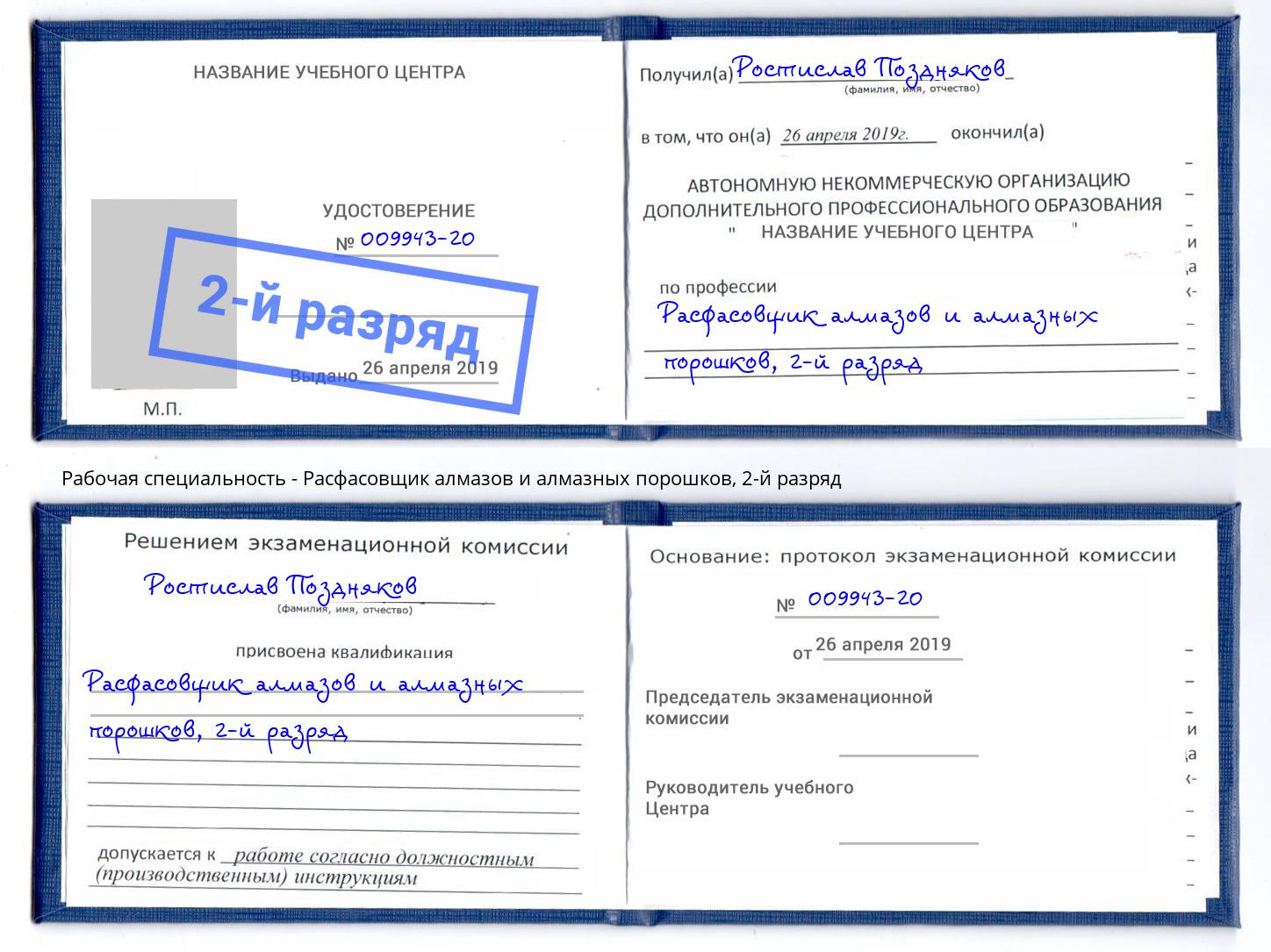 корочка 2-й разряд Расфасовщик алмазов и алмазных порошков Павлово