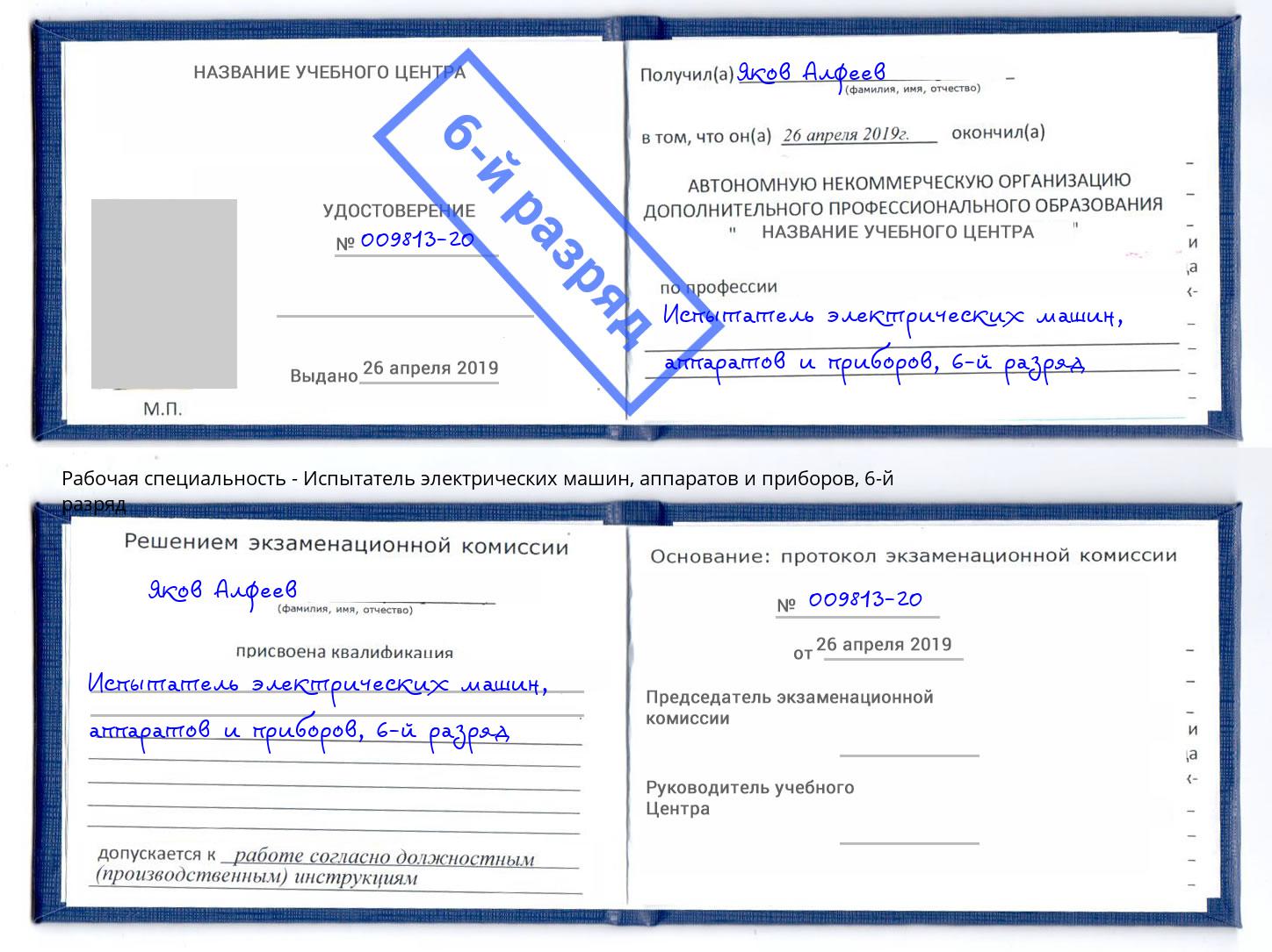 корочка 6-й разряд Испытатель электрических машин, аппаратов и приборов Павлово