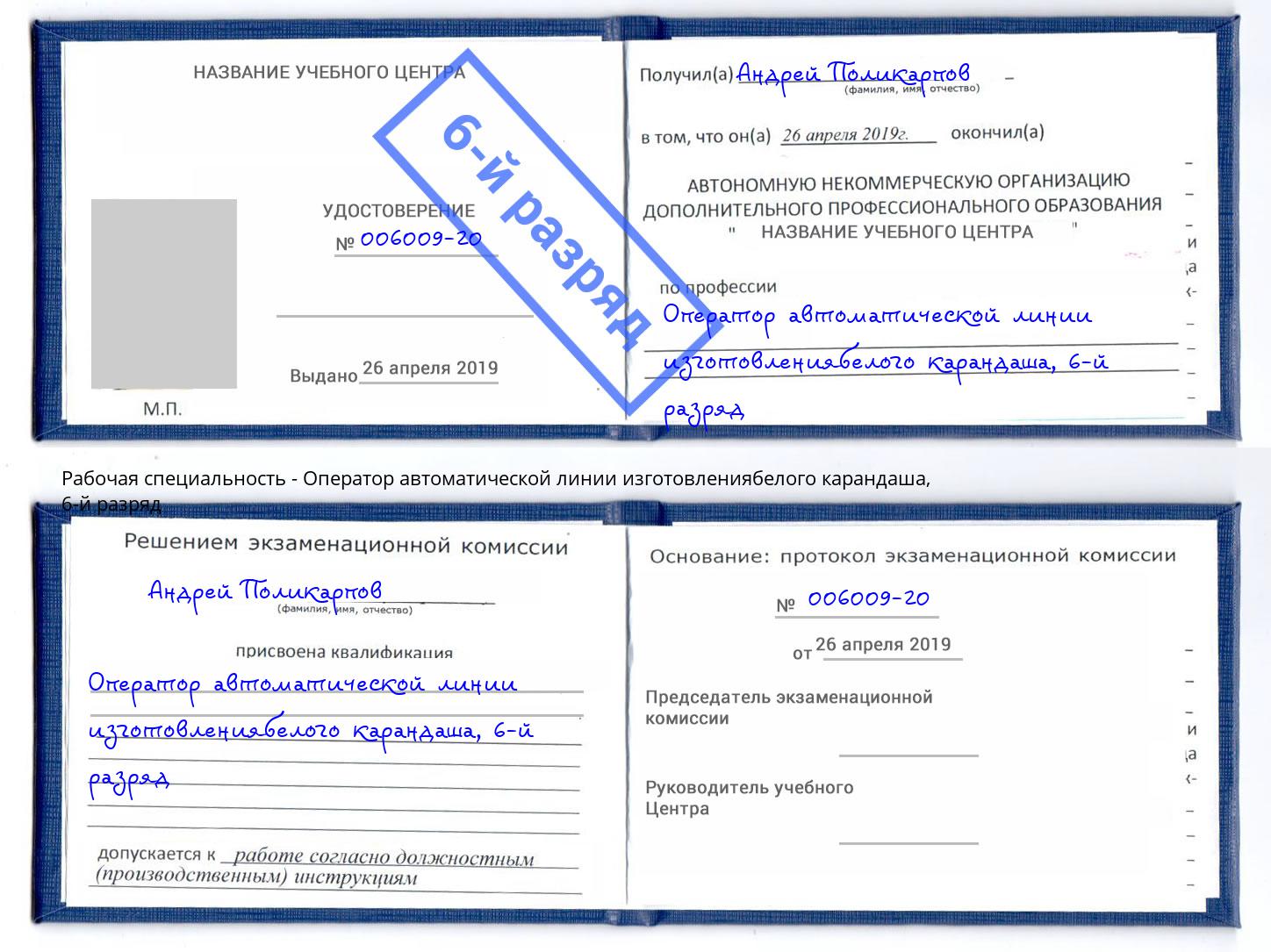 корочка 6-й разряд Оператор автоматической линии изготовлениябелого карандаша Павлово