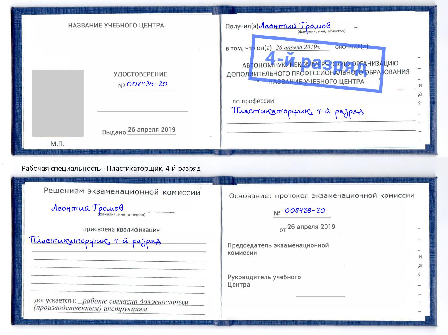 корочка 4-й разряд Пластикаторщик Павлово
