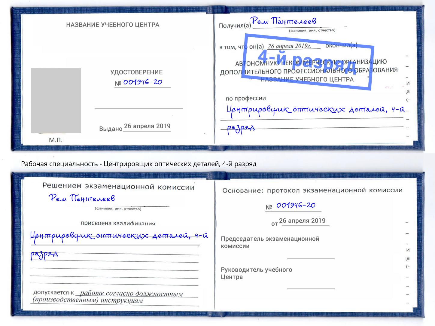 корочка 4-й разряд Центрировщик оптических деталей Павлово