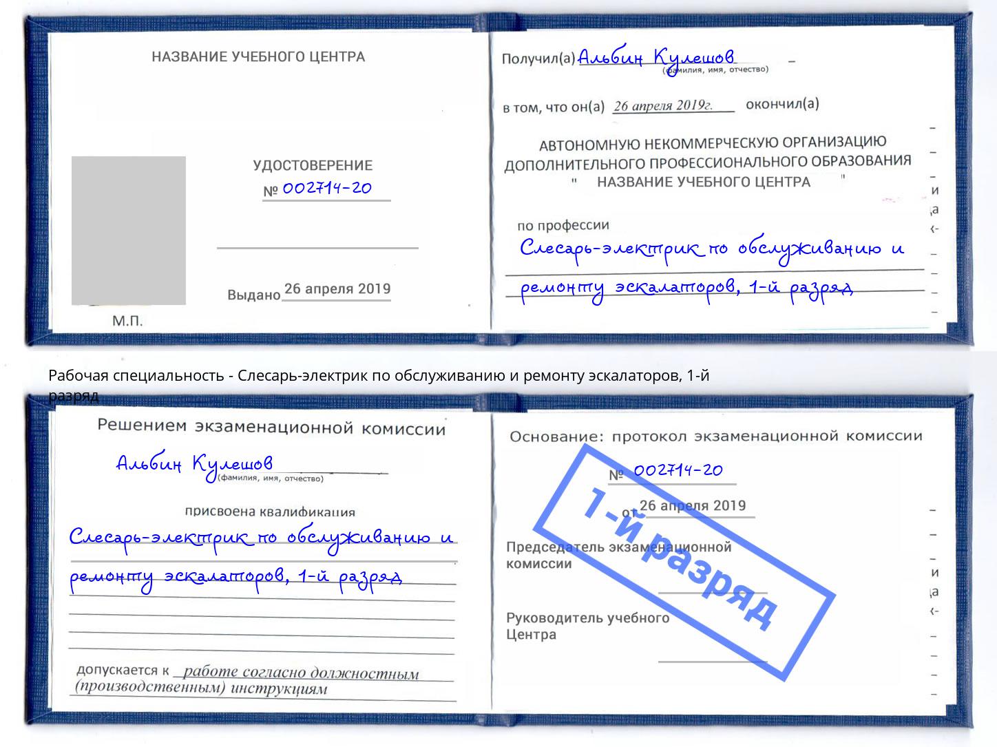 корочка 1-й разряд Слесарь-электрик по обслуживанию и ремонту эскалаторов Павлово