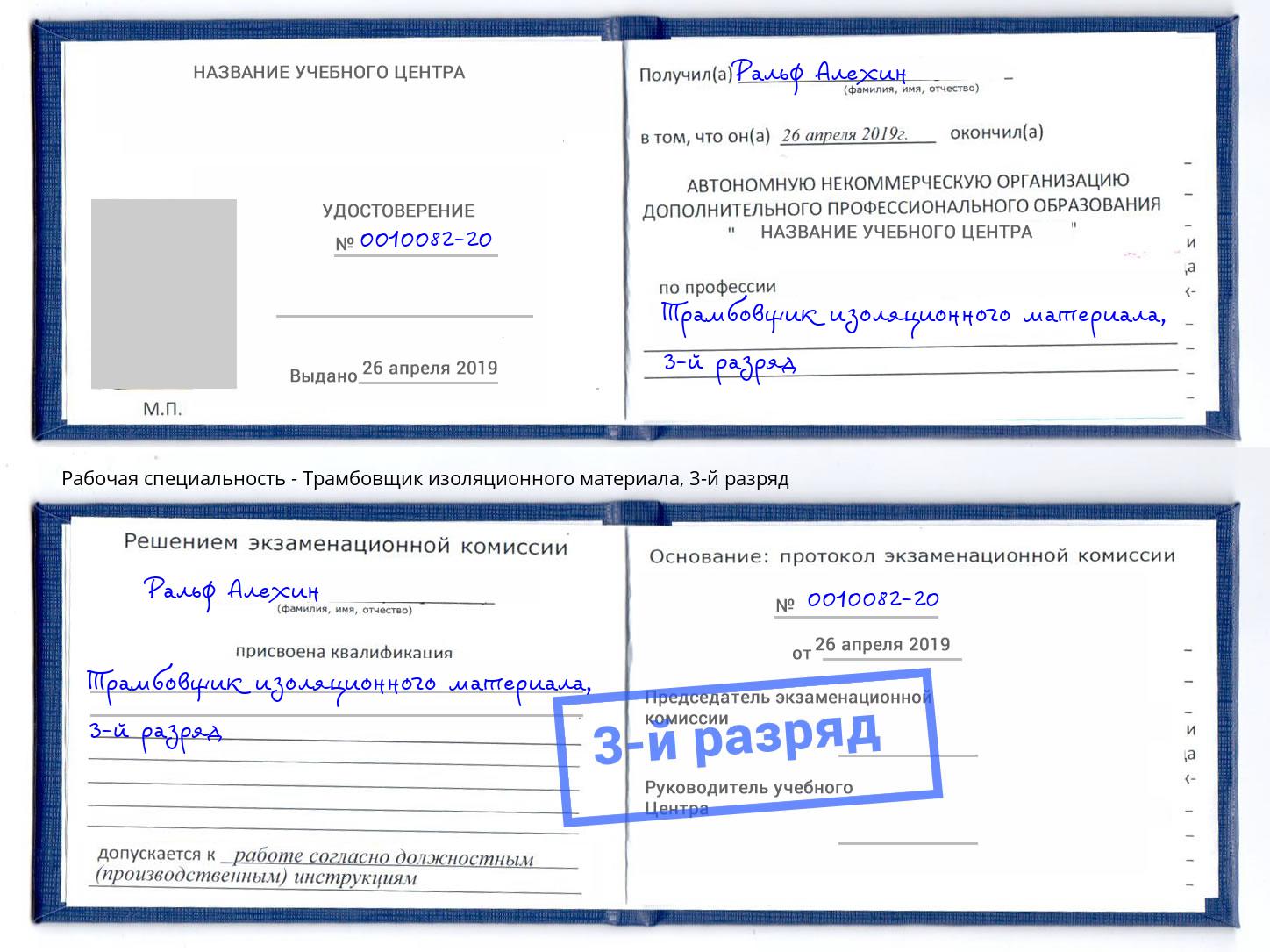 корочка 3-й разряд Трамбовщик изоляционного материала Павлово