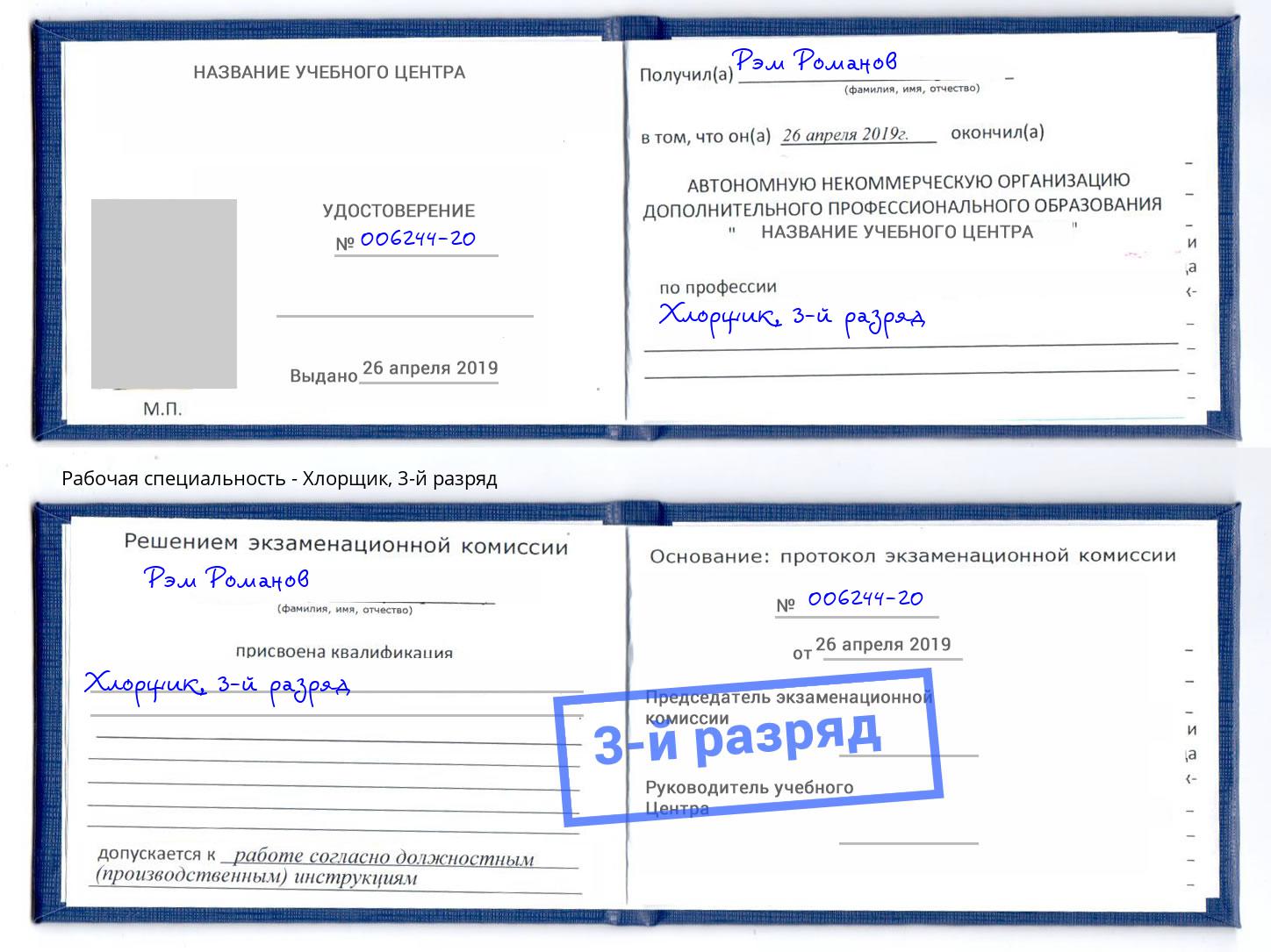 корочка 3-й разряд Хлорщик Павлово