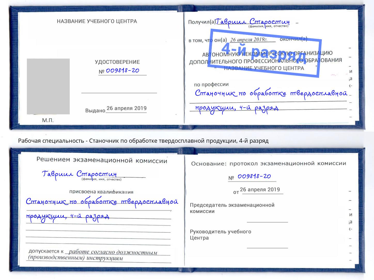 корочка 4-й разряд Станочник по обработке твердосплавной продукции Павлово