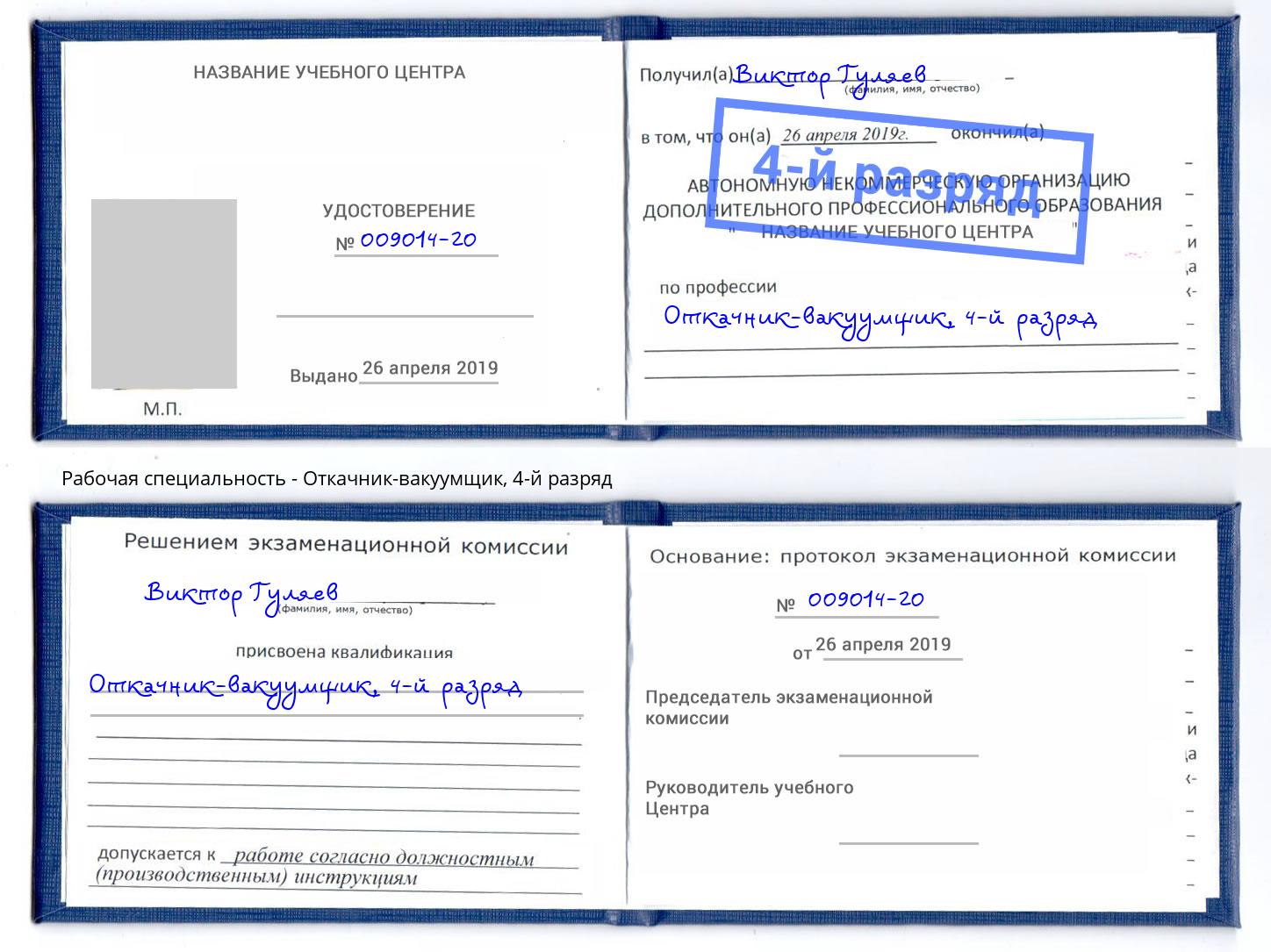 корочка 4-й разряд Откачник-вакуумщик Павлово