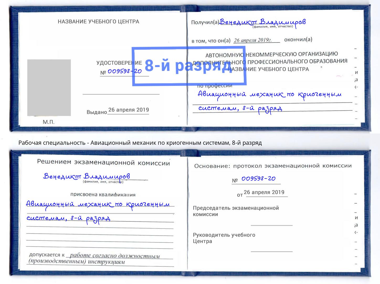 корочка 8-й разряд Авиационный механик по криогенным системам Павлово