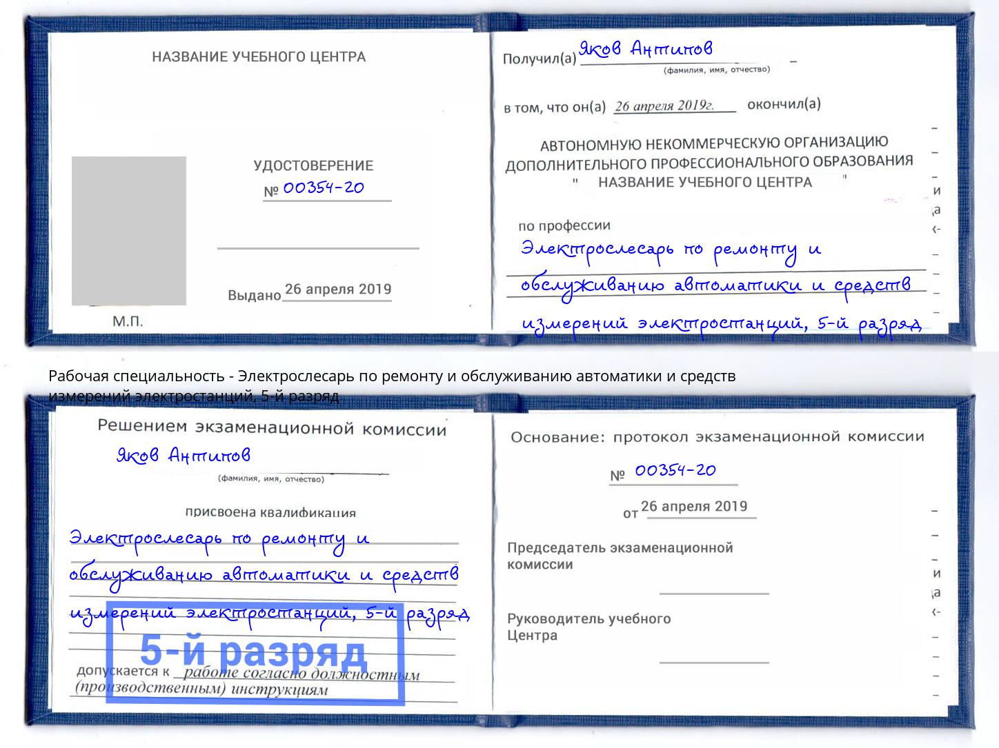 корочка 5-й разряд Электрослесарь по ремонту и обслуживанию автоматики и средств измерений электростанций Павлово