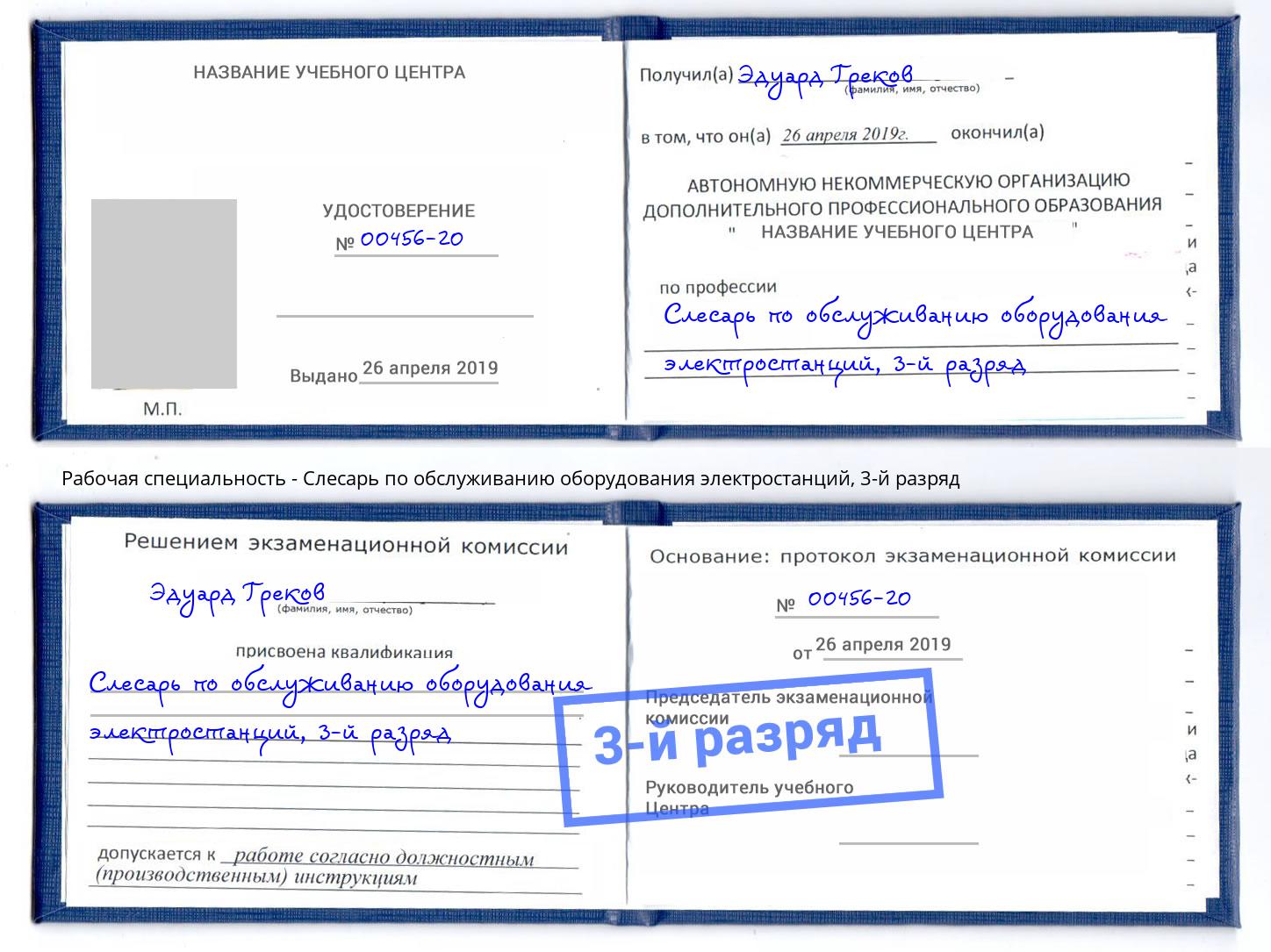 корочка 3-й разряд Слесарь по обслуживанию оборудования электростанций Павлово