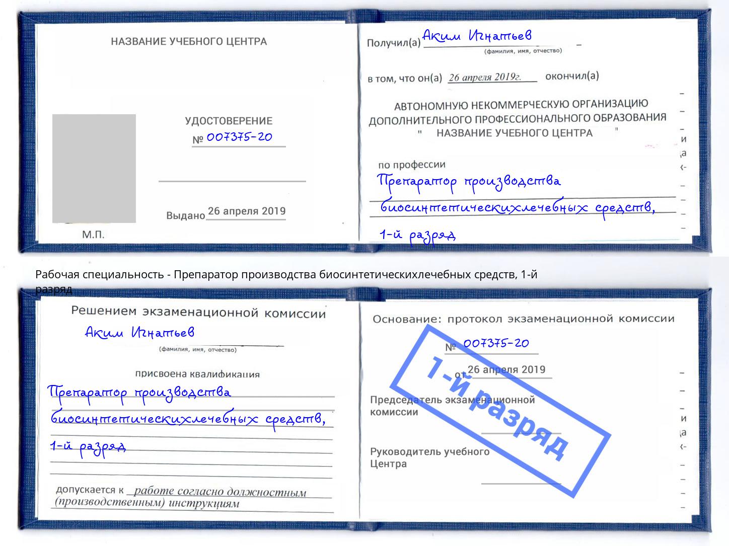 корочка 1-й разряд Препаратор производства биосинтетическихлечебных средств Павлово