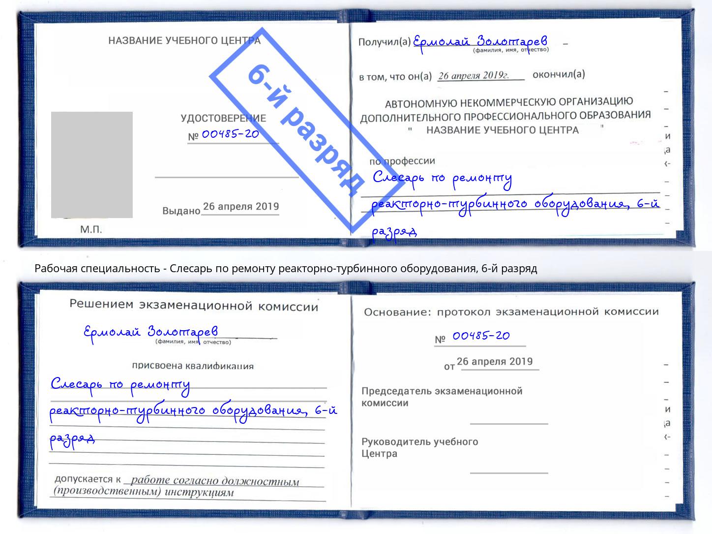 корочка 6-й разряд Слесарь по ремонту реакторно-турбинного оборудования Павлово