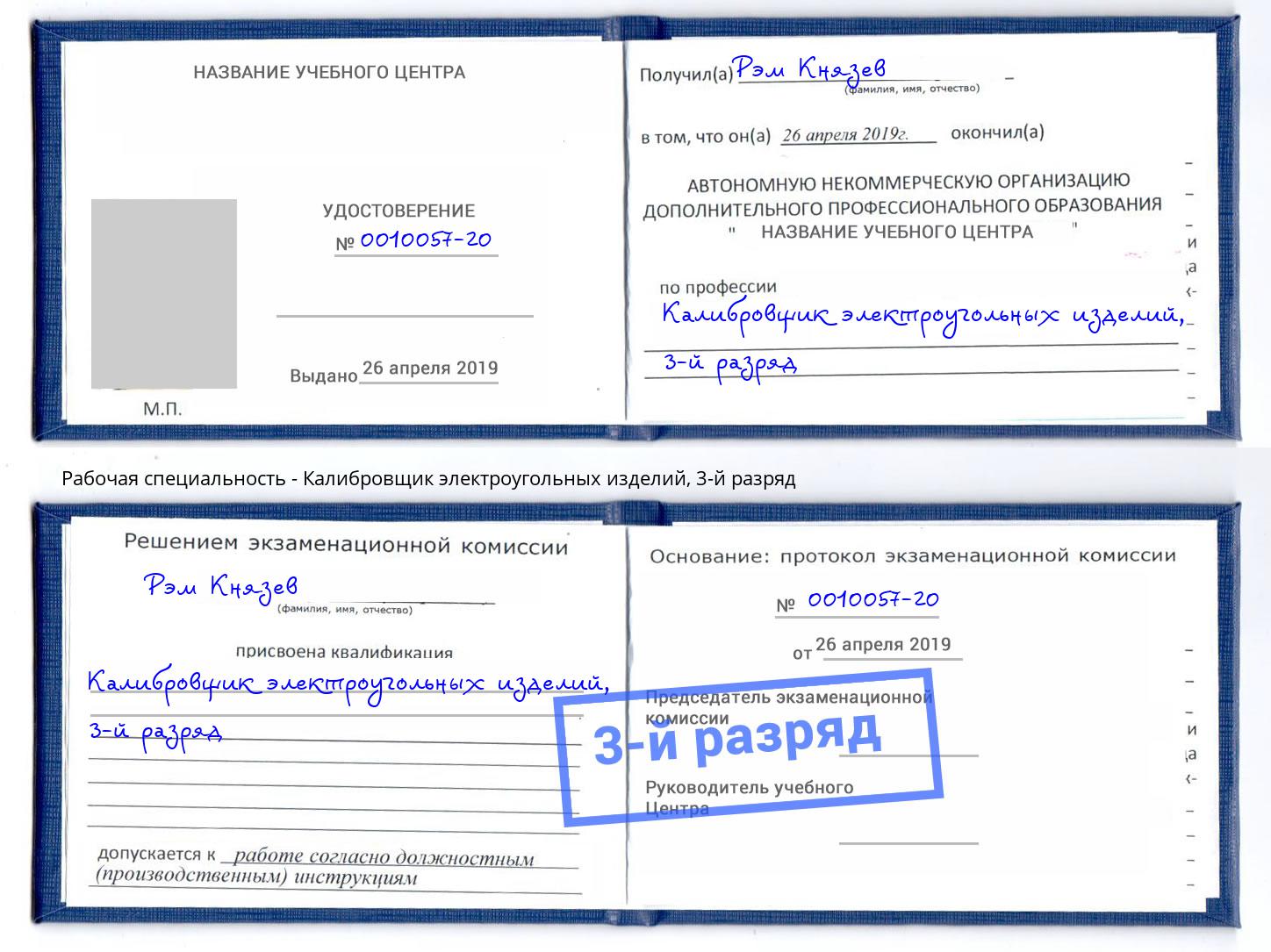 корочка 3-й разряд Калибровщик электроугольных изделий Павлово