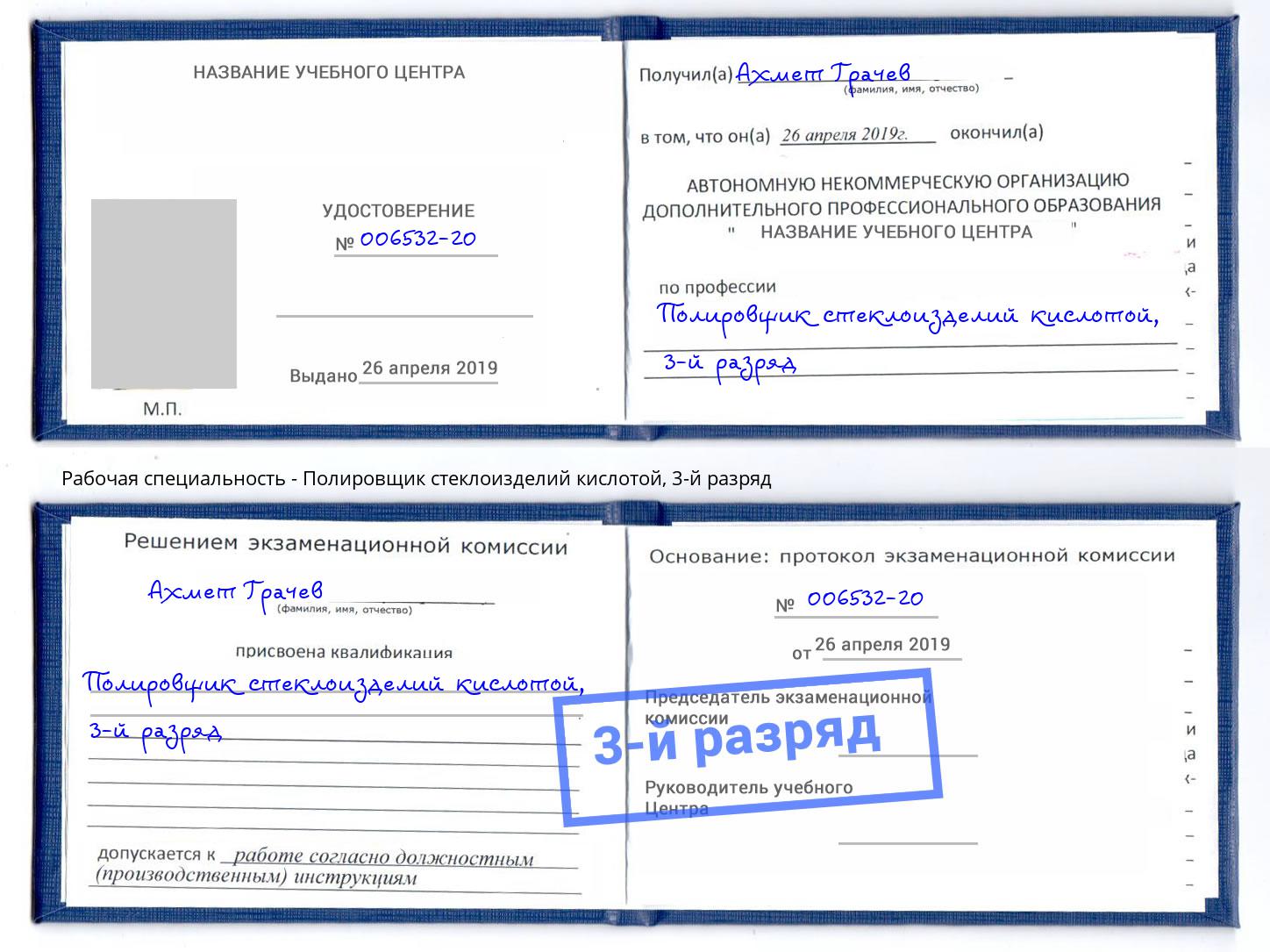 корочка 3-й разряд Полировщик стеклоизделий кислотой Павлово