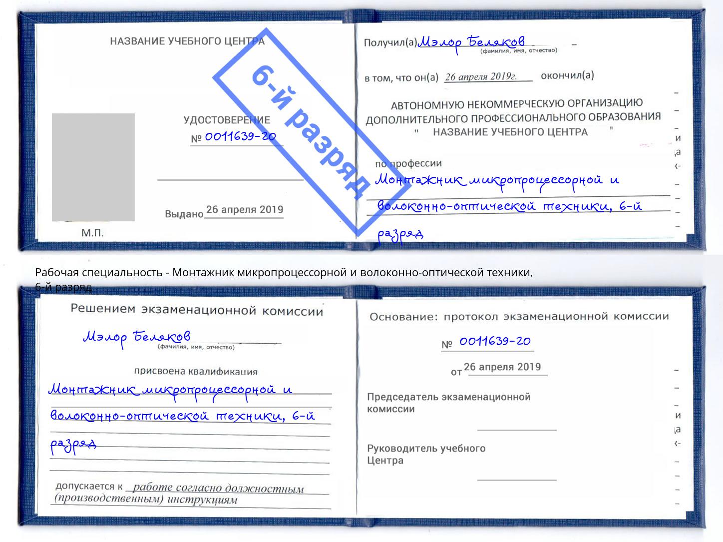 корочка 6-й разряд Монтажник микропроцессорной и волоконно-оптической техники Павлово