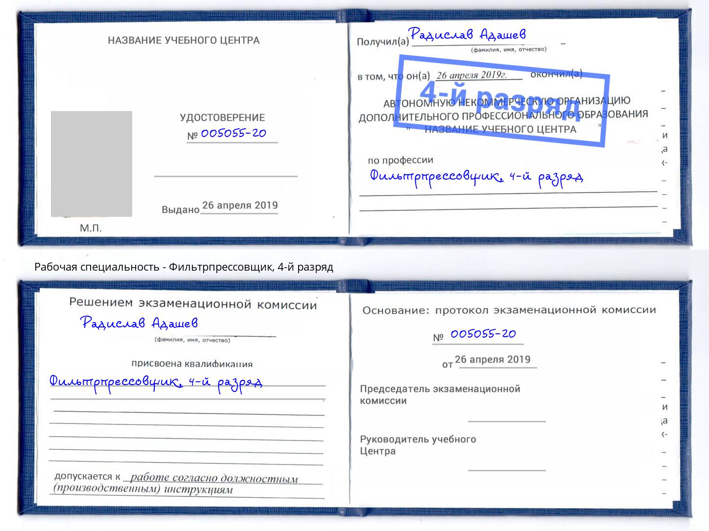 корочка 4-й разряд Фильтрпрессовщик Павлово