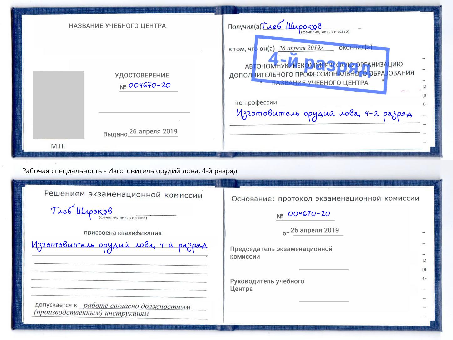 корочка 4-й разряд Изготовитель орудий лова Павлово