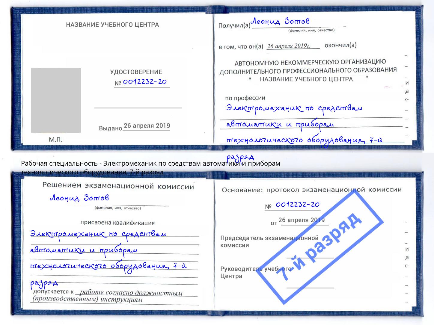 корочка 7-й разряд Электромеханик по средствам автоматики и приборам технологического оборудования Павлово