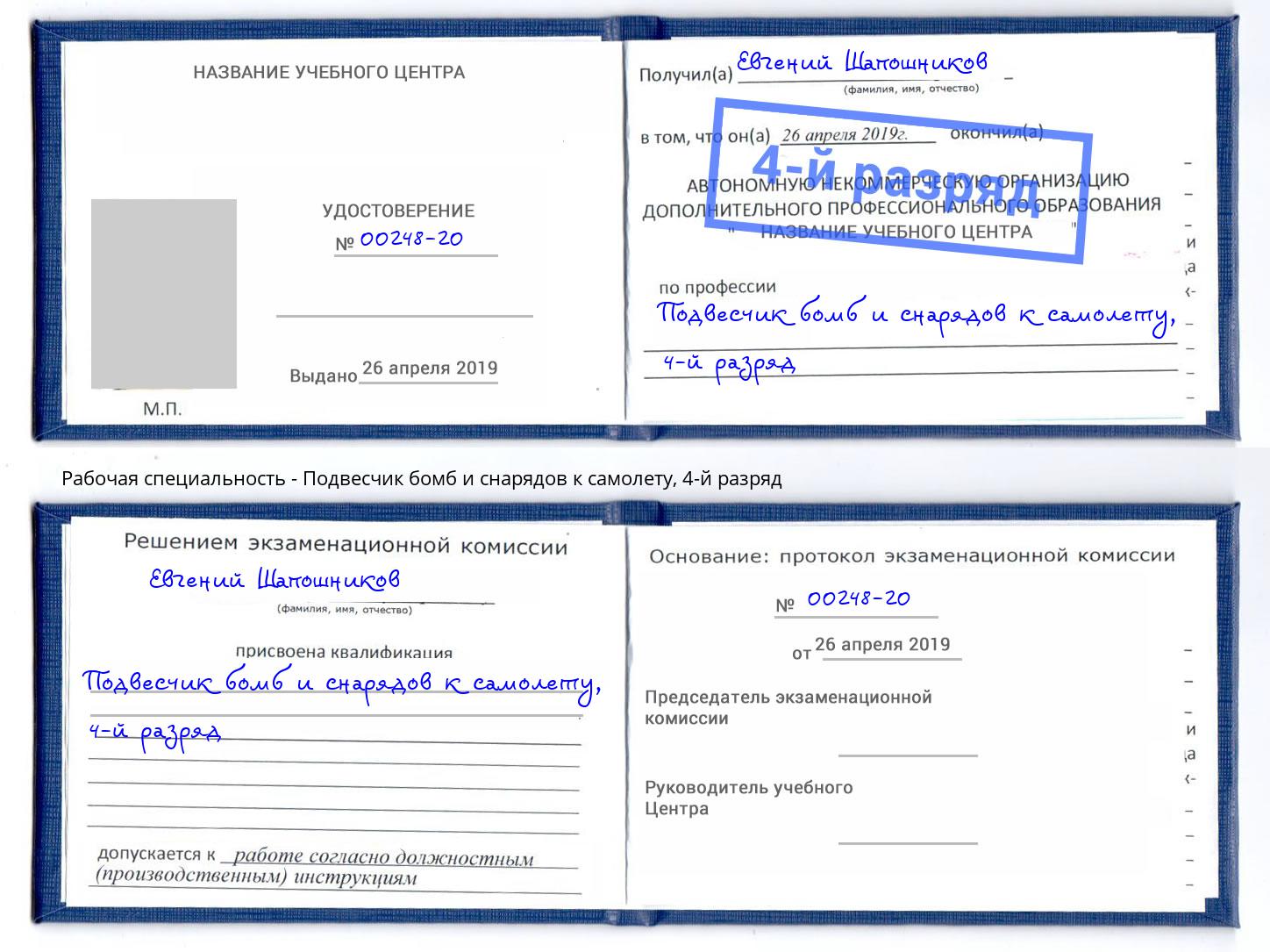корочка 4-й разряд Подвесчик бомб и снарядов к самолету Павлово