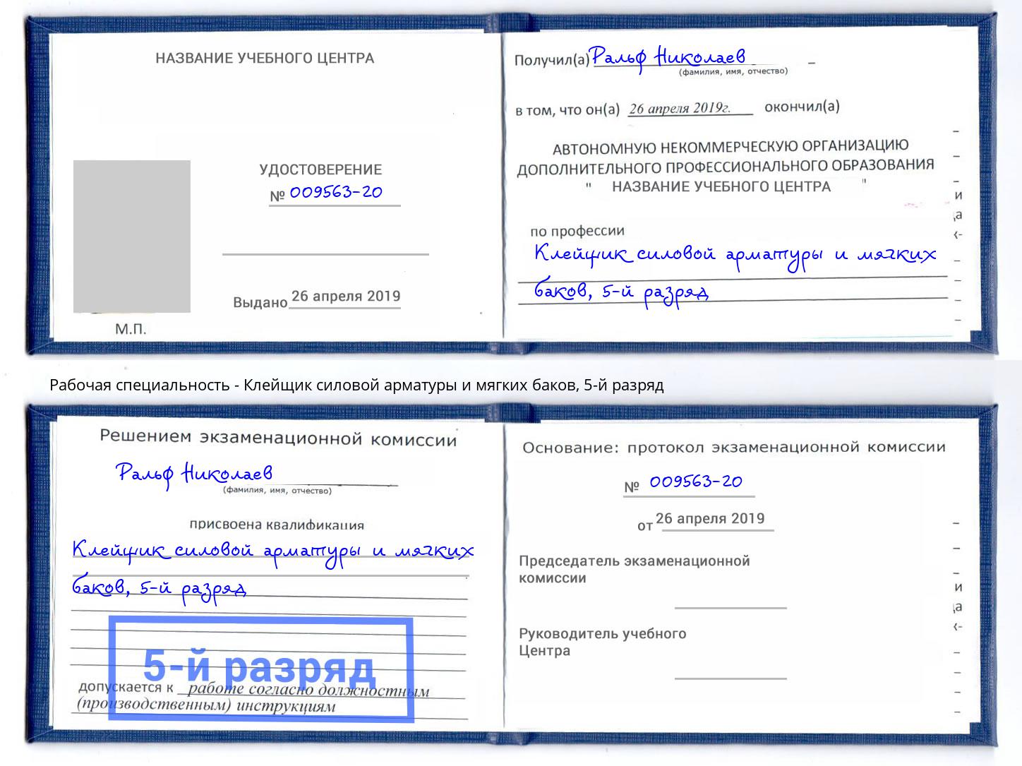 корочка 5-й разряд Клейщик силовой арматуры и мягких баков Павлово