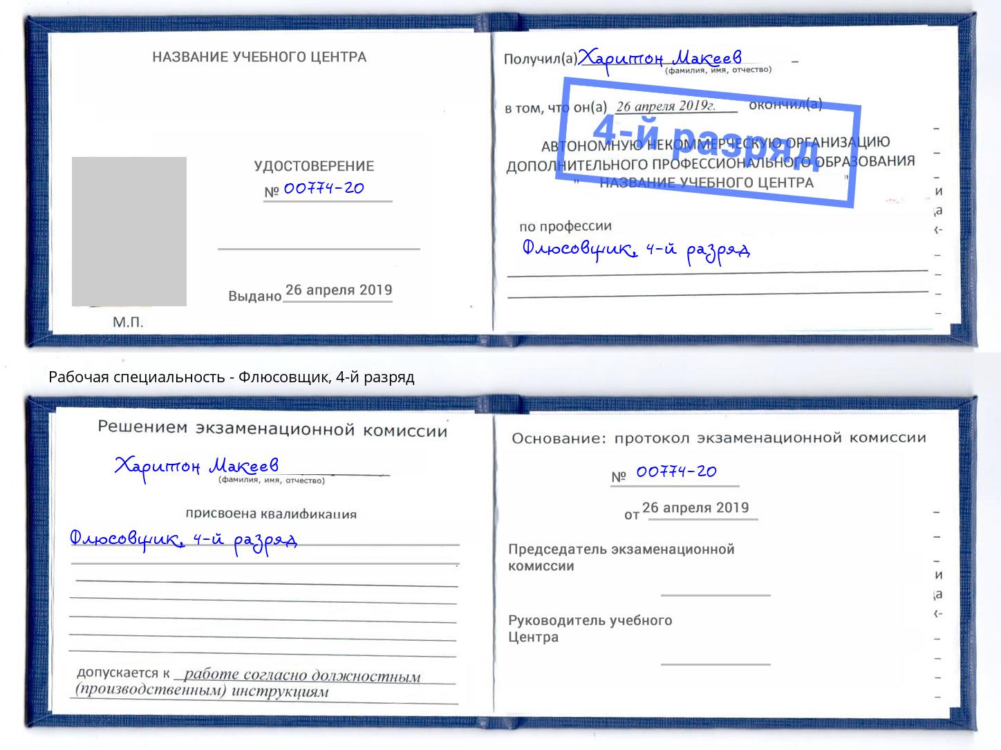 корочка 4-й разряд Флюсовщик Павлово
