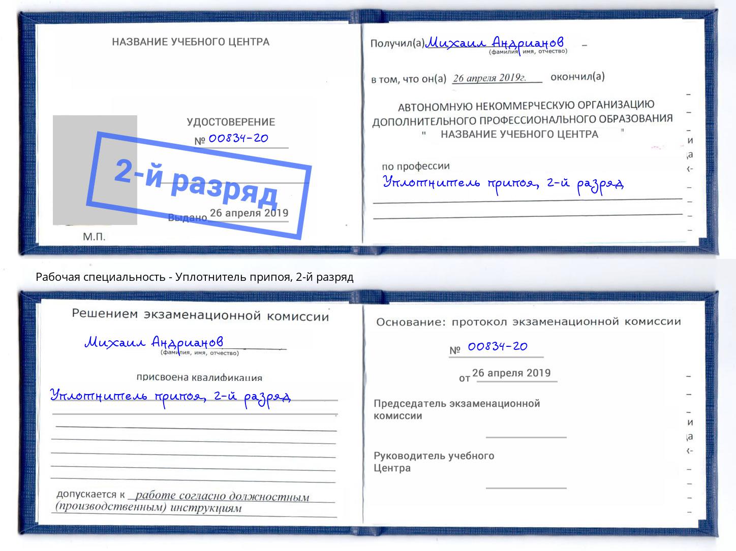 корочка 2-й разряд Уплотнитель припоя Павлово