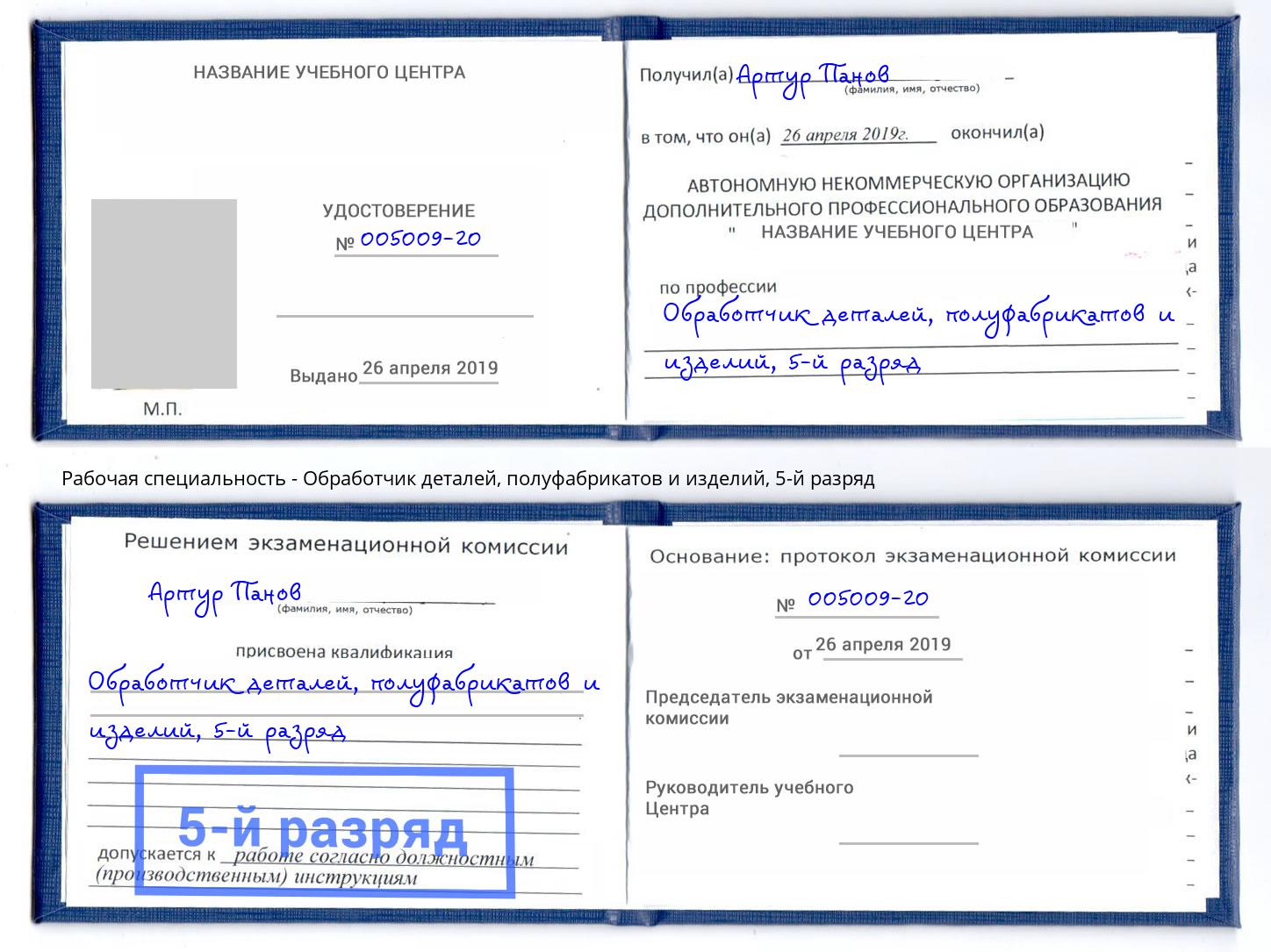 корочка 5-й разряд Обработчик деталей, полуфабрикатов и изделий Павлово