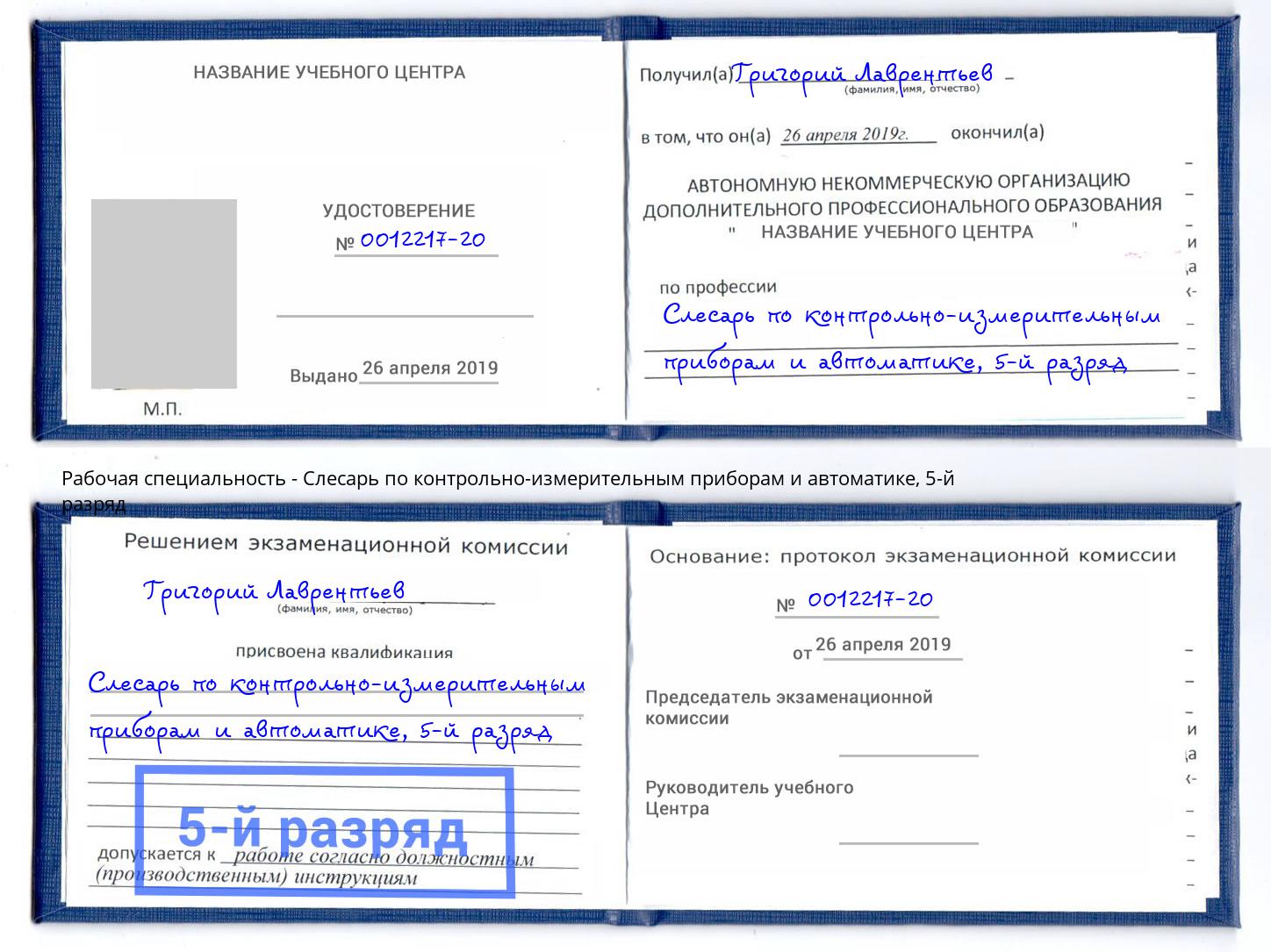 корочка 5-й разряд Слесарь по контрольно-измерительным приборам и автоматике Павлово