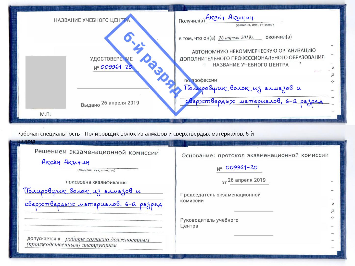 корочка 6-й разряд Полировщик волок из алмазов и сверхтвердых материалов Павлово